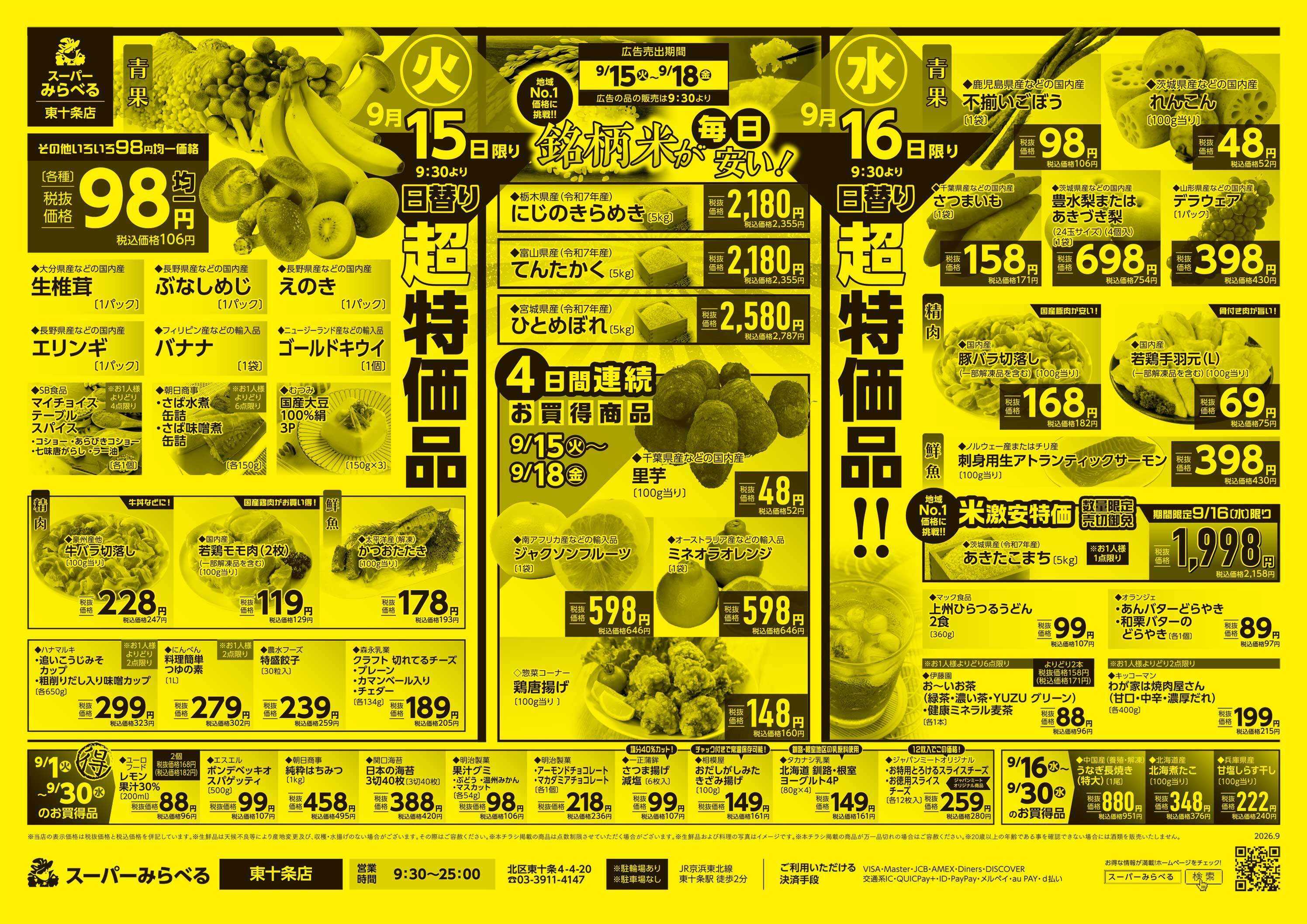 スーパーみらべる 9/15～9/18販売分