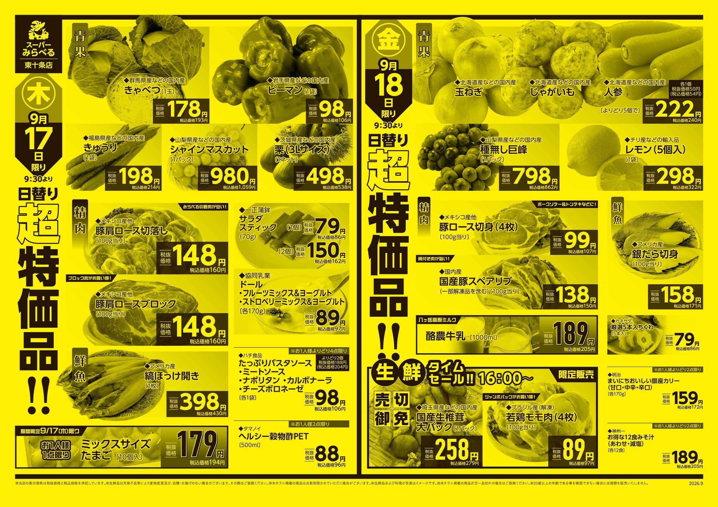 スーパーみらべる 9/15～9/18販売分