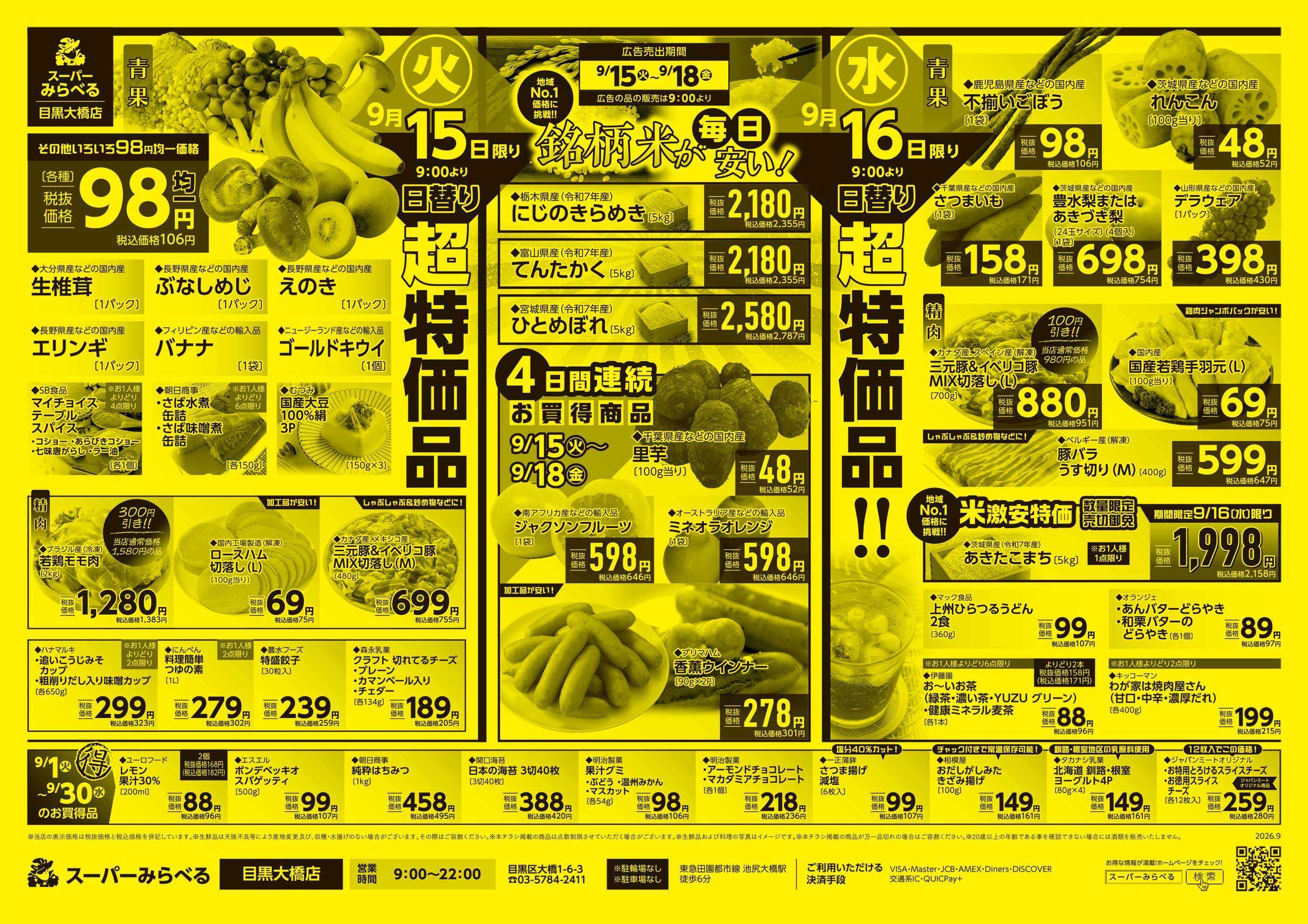 スーパーみらべる 9/15～9/18販売分