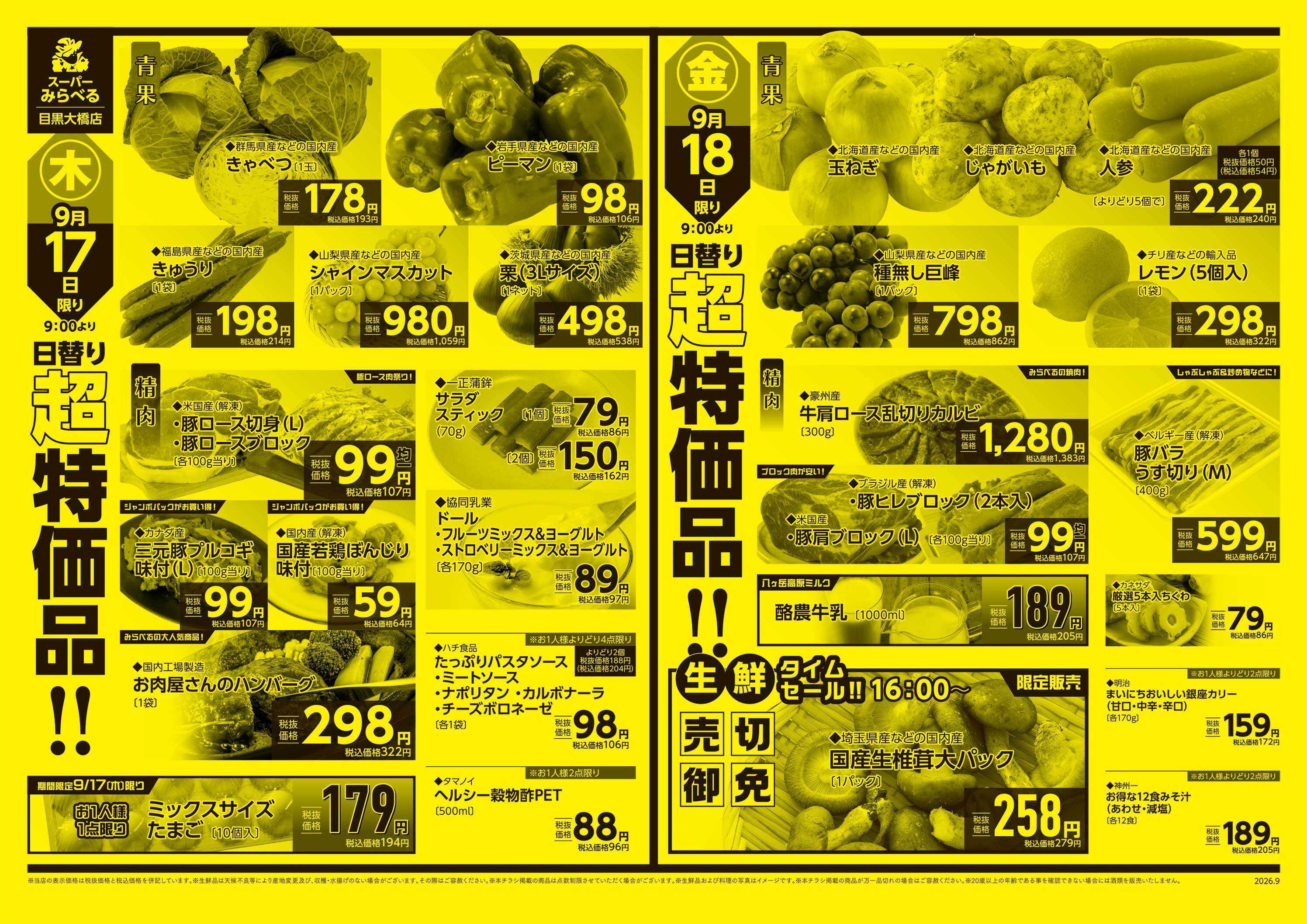 スーパーみらべる 9/15～9/18販売分
