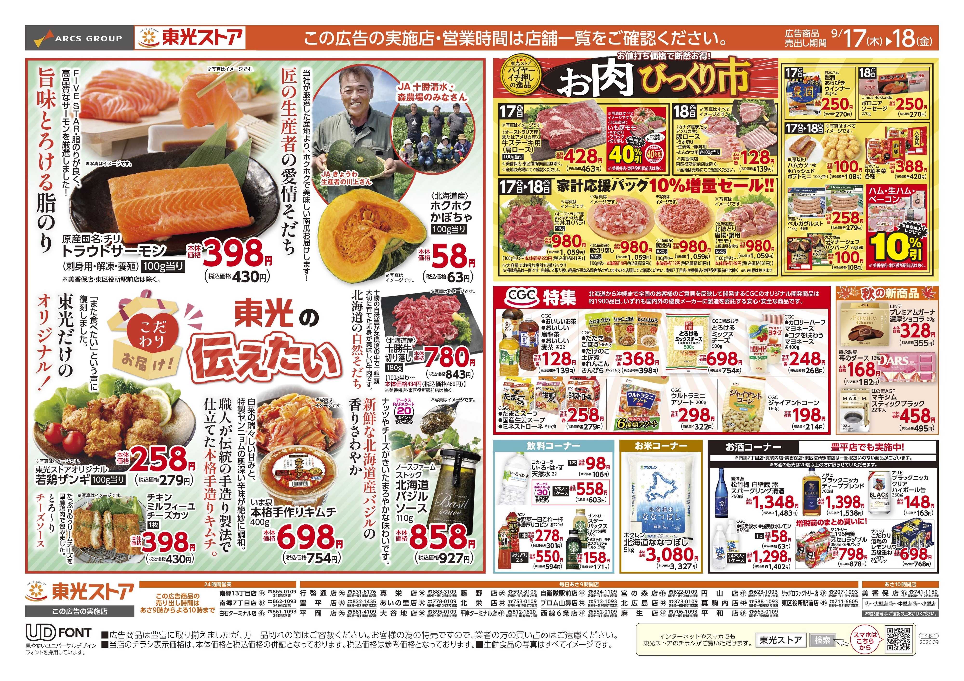 東光ストア 日替わり２日間（裏）