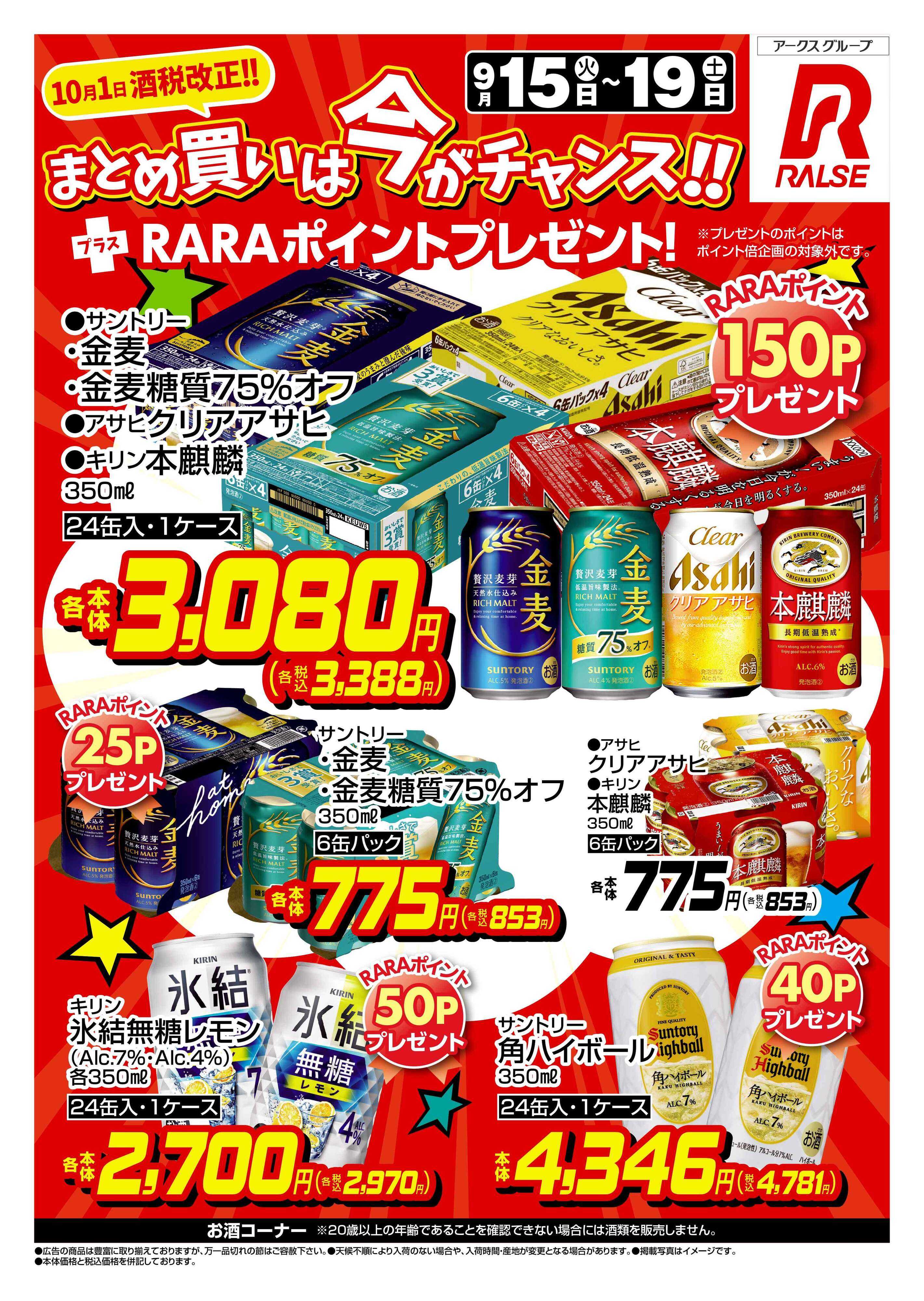 スーパーアークス 0915-0919 Web お酒