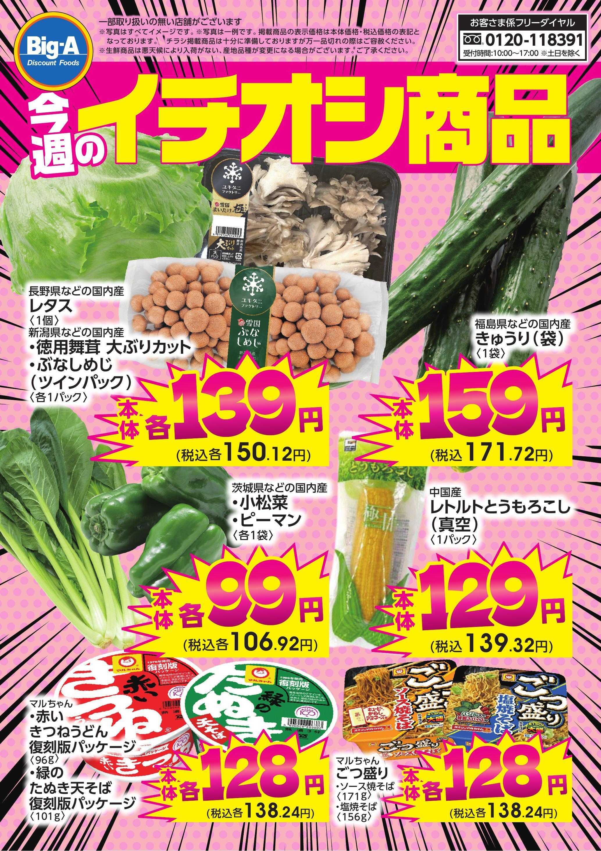 ビッグ・エー 今週のイチオシ！