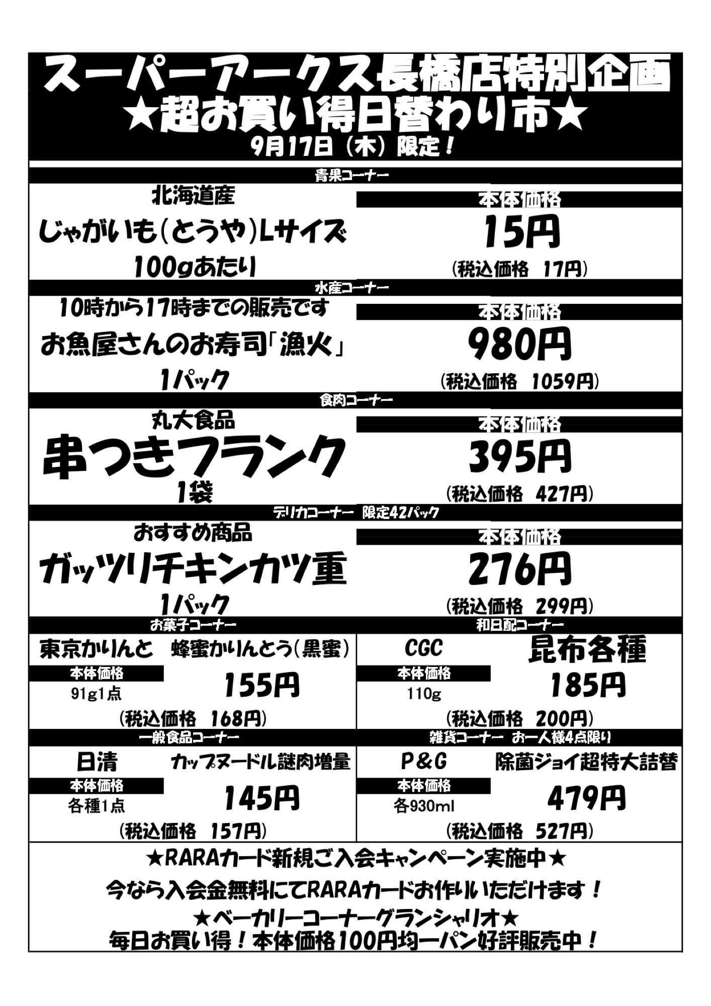 スーパーアークス 0917 SA長橋タイムサービス