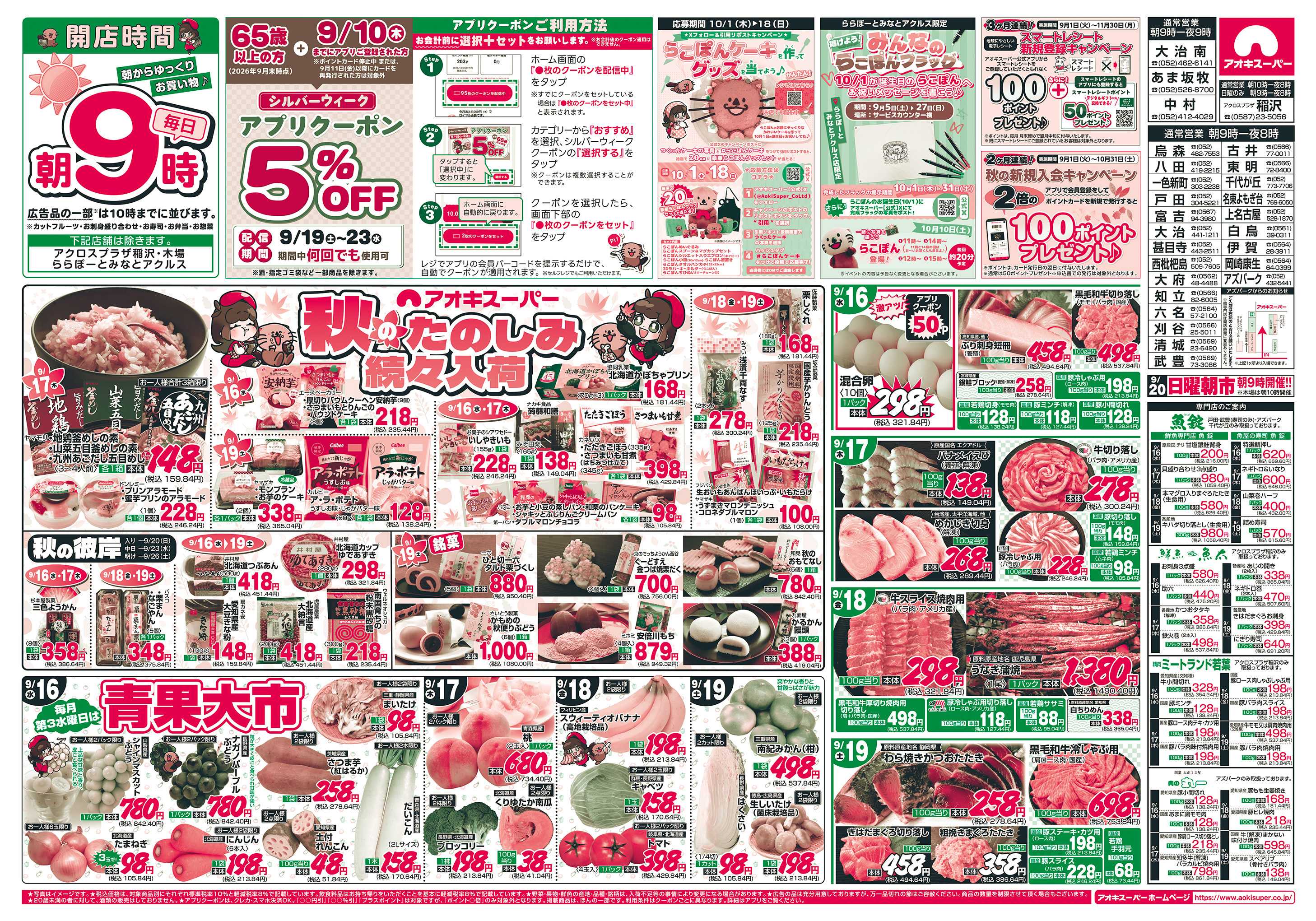 アオキスーパー 9月16日〜19日