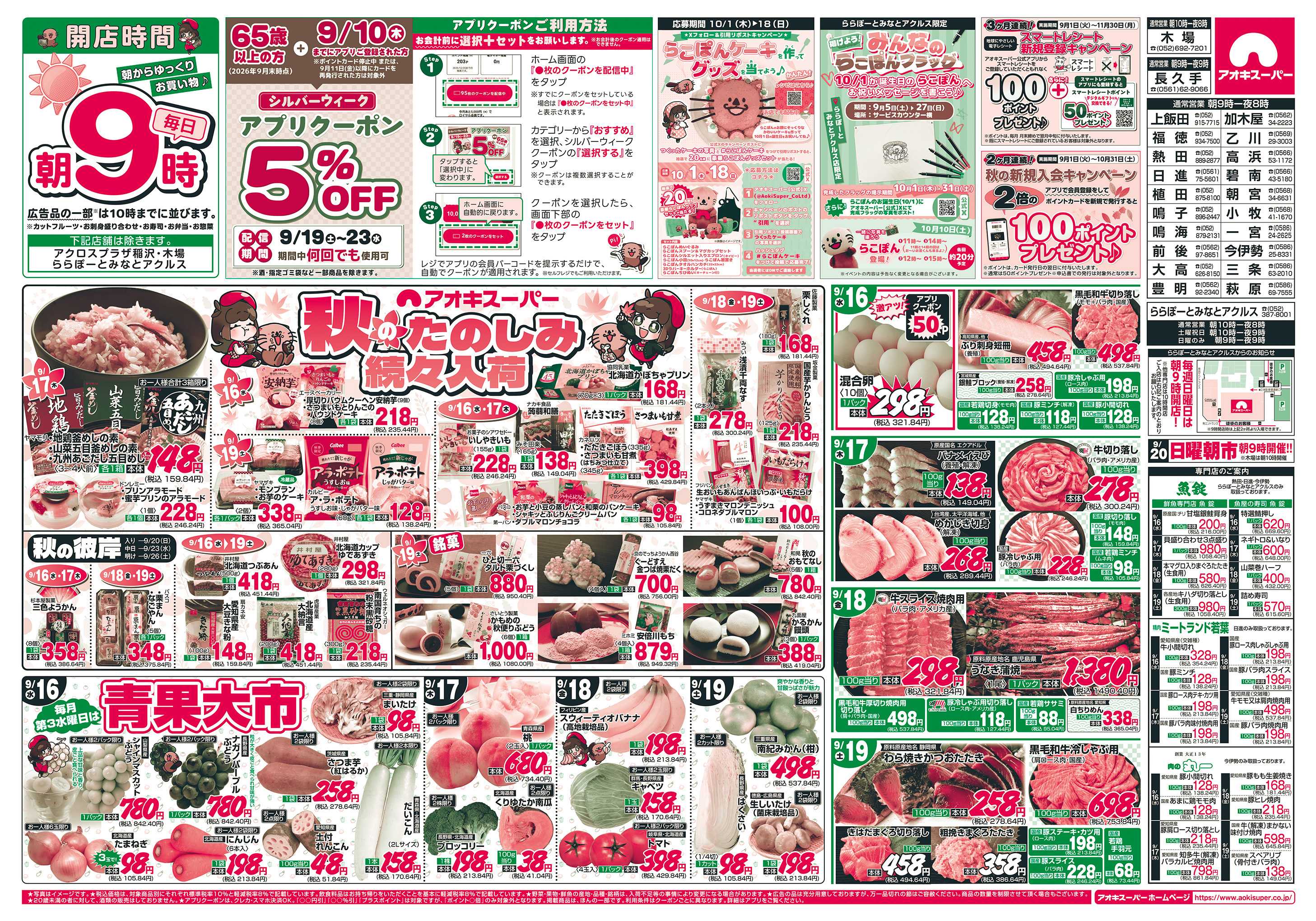 アオキスーパー 9月16日〜19日