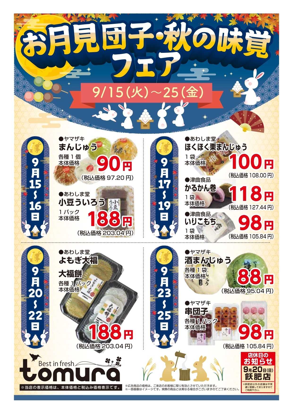 スーパーとむら お月見団子・秋の味覚フェア