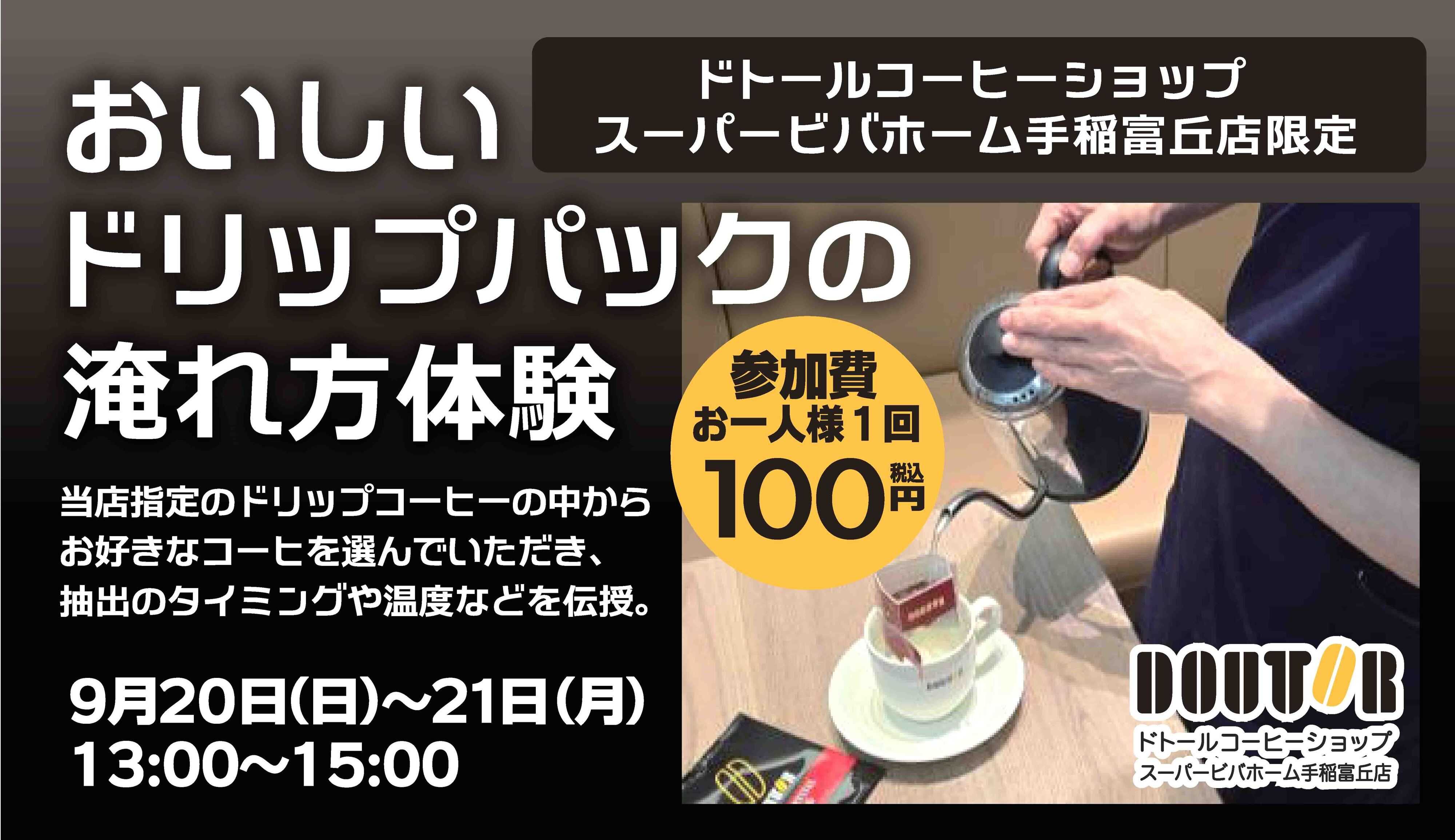 スーパービバホーム おいしいコーヒーの淹れ方お教えいたします！
