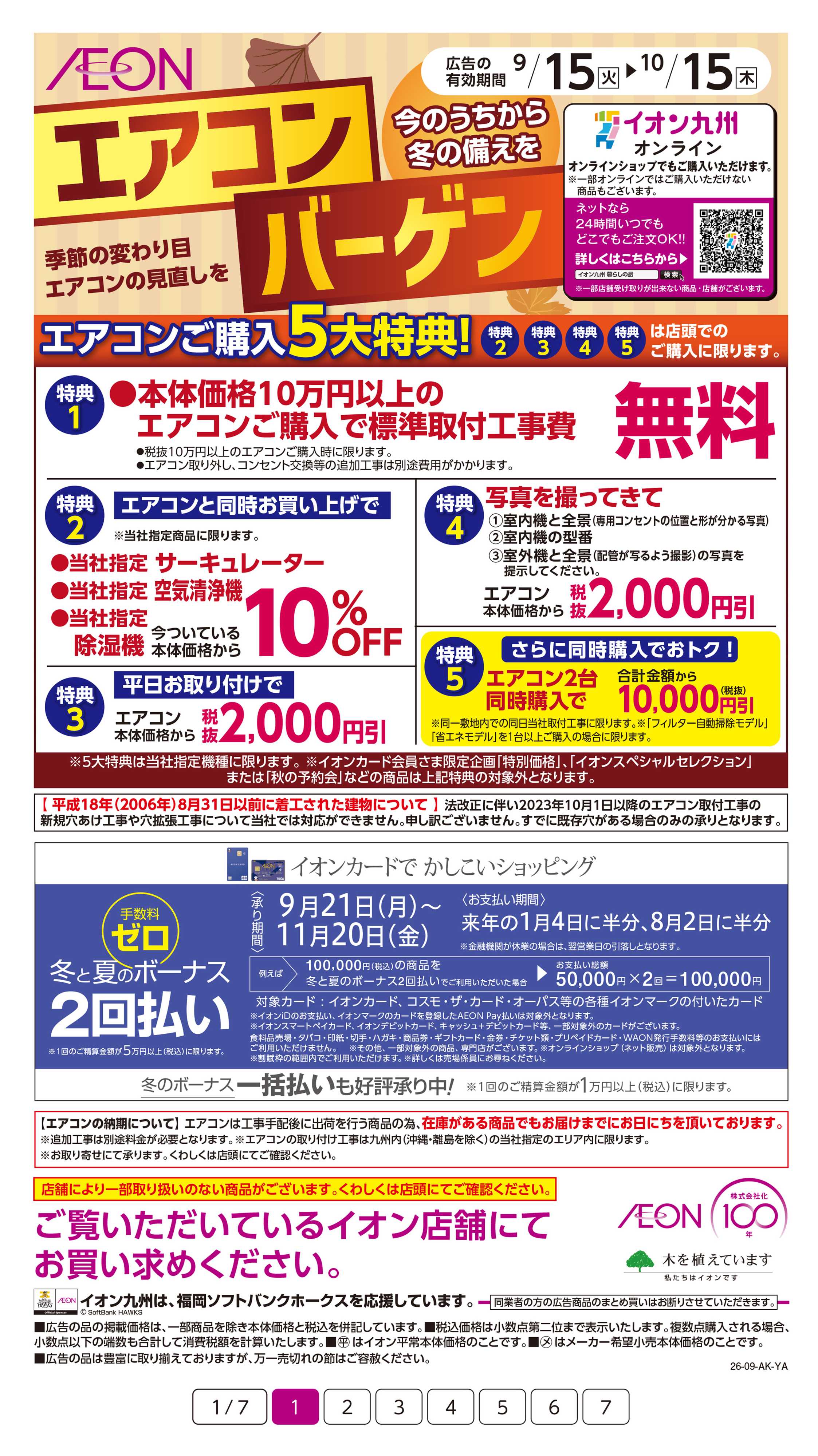 イオン エアコンバーゲン