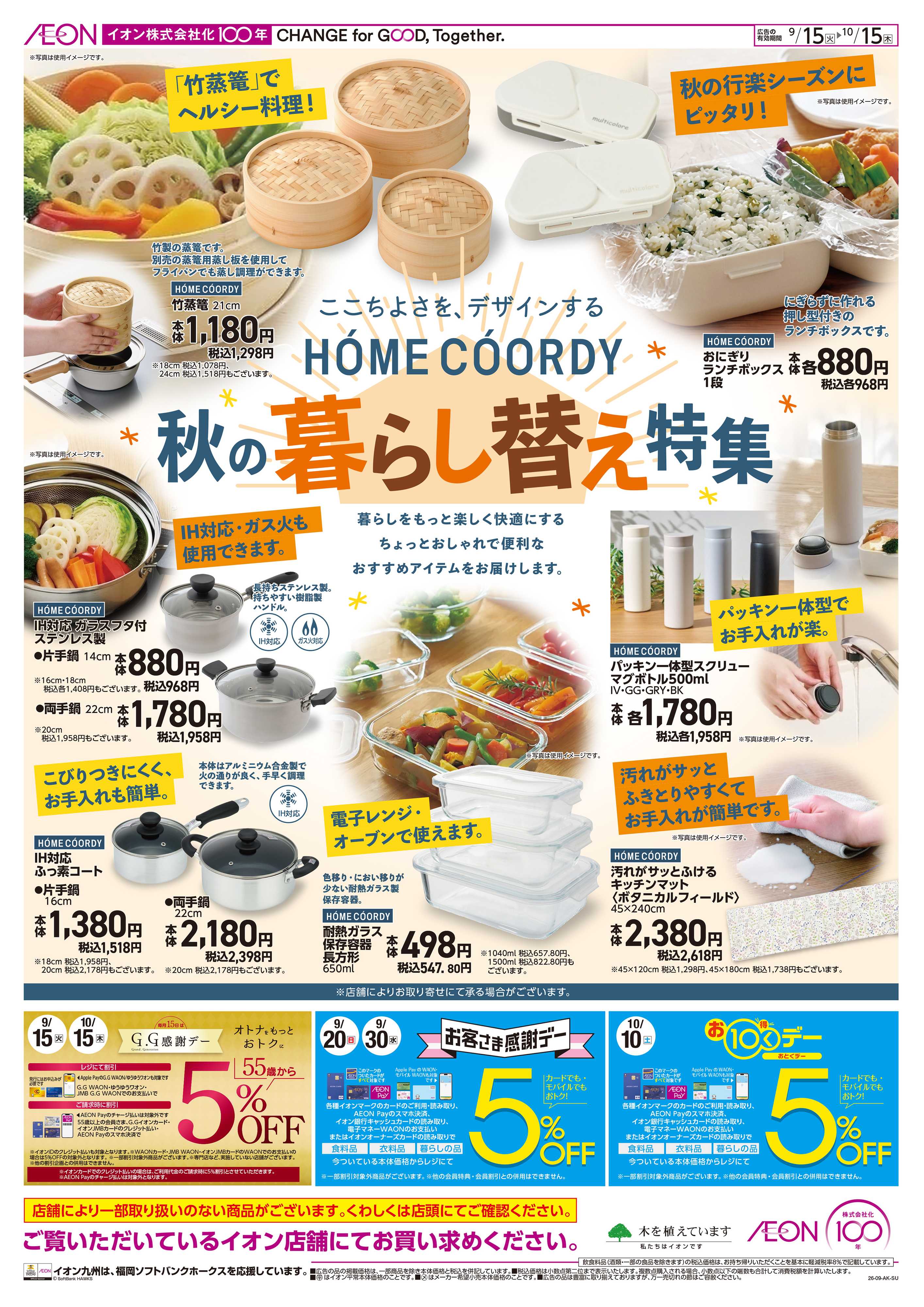 イオン 秋の暮らし替え特集
