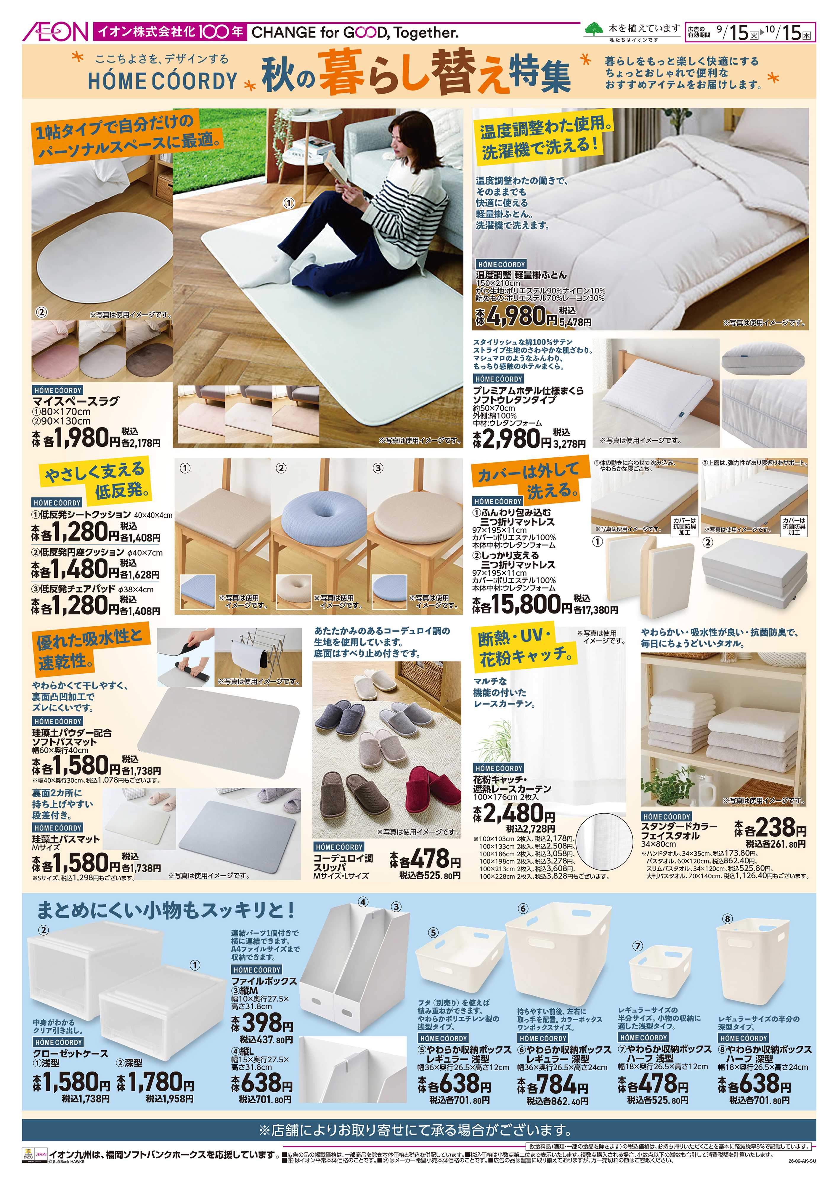 イオン 秋の暮らし替え特集