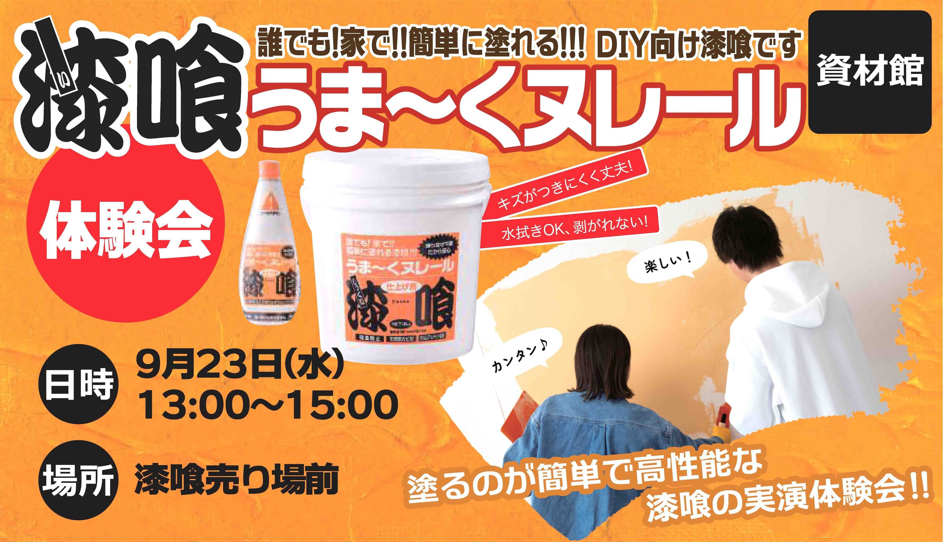 スーパービバホーム 誰でも簡単！漆喰体験会！