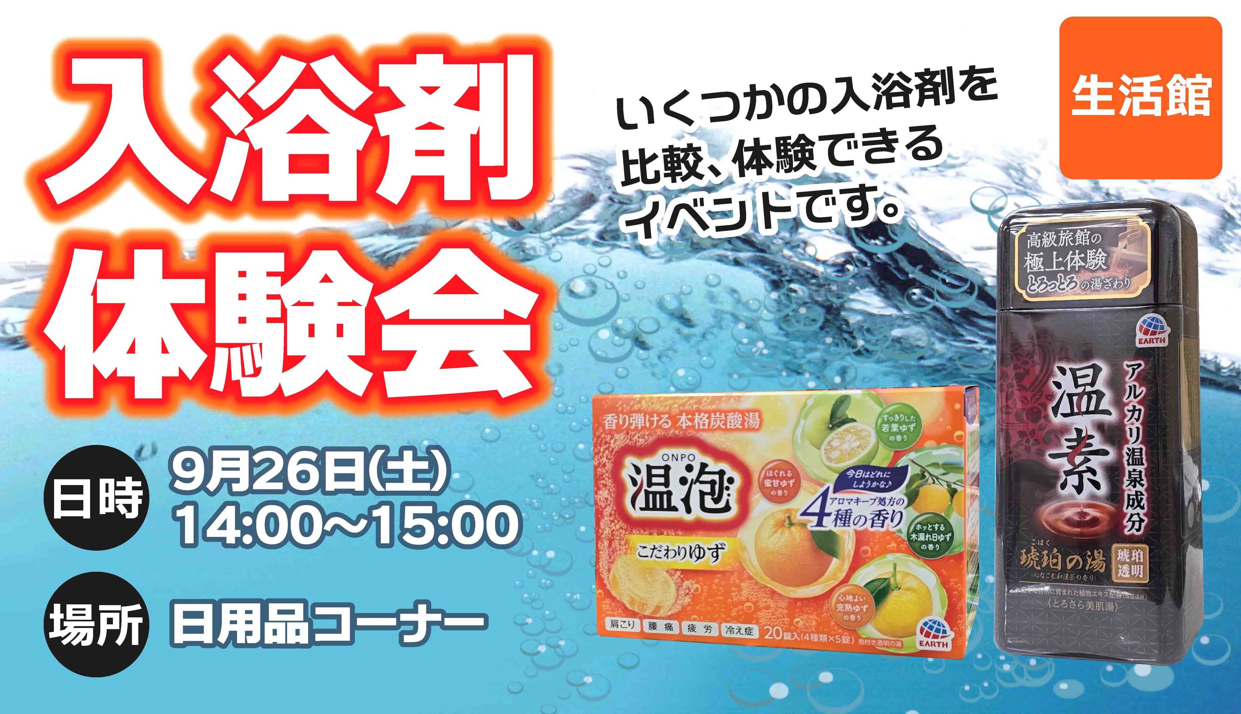 スーパービバホーム 入浴剤体験会　実施致します！