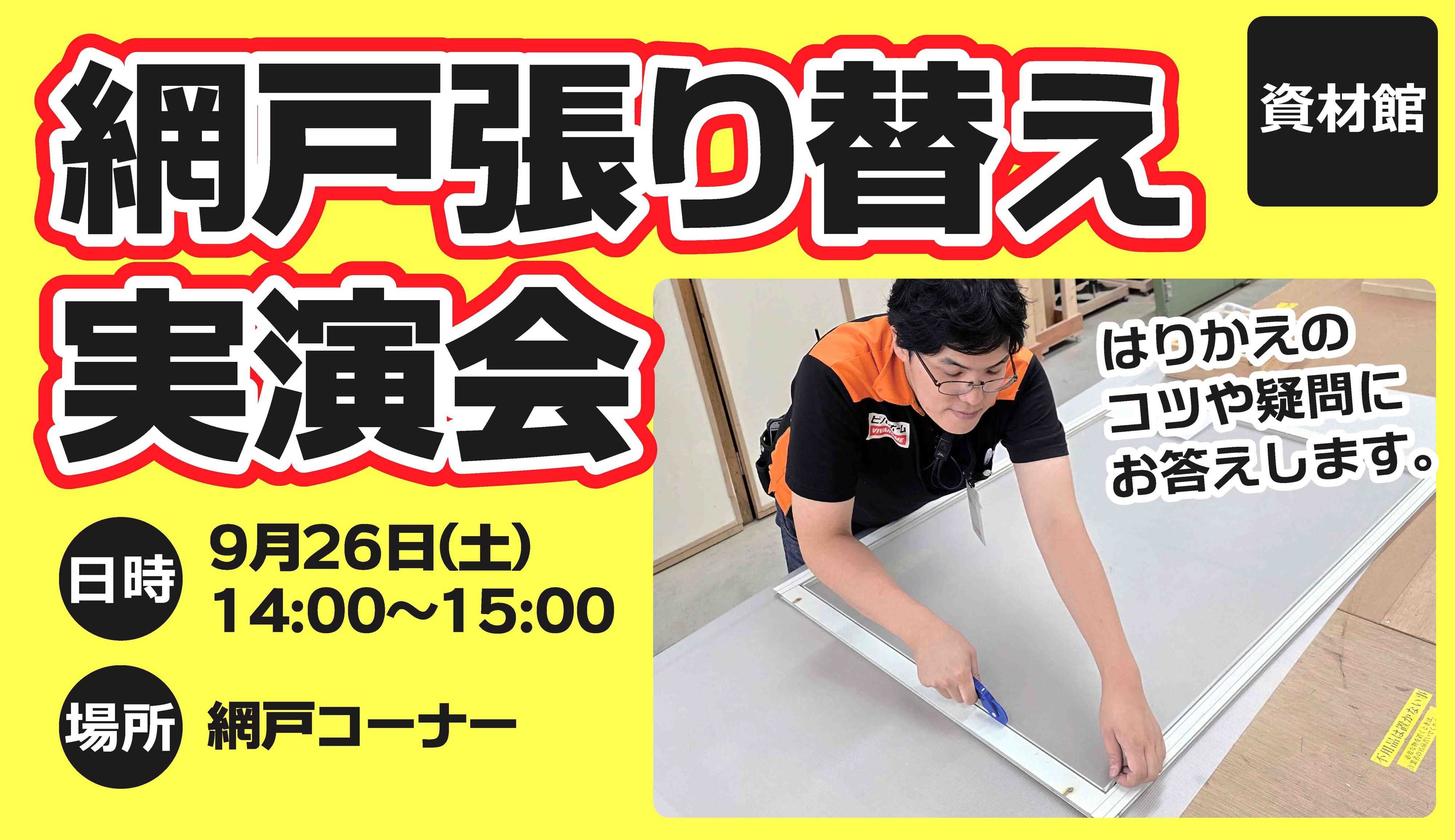 スーパービバホーム 網戸の張替実演会！