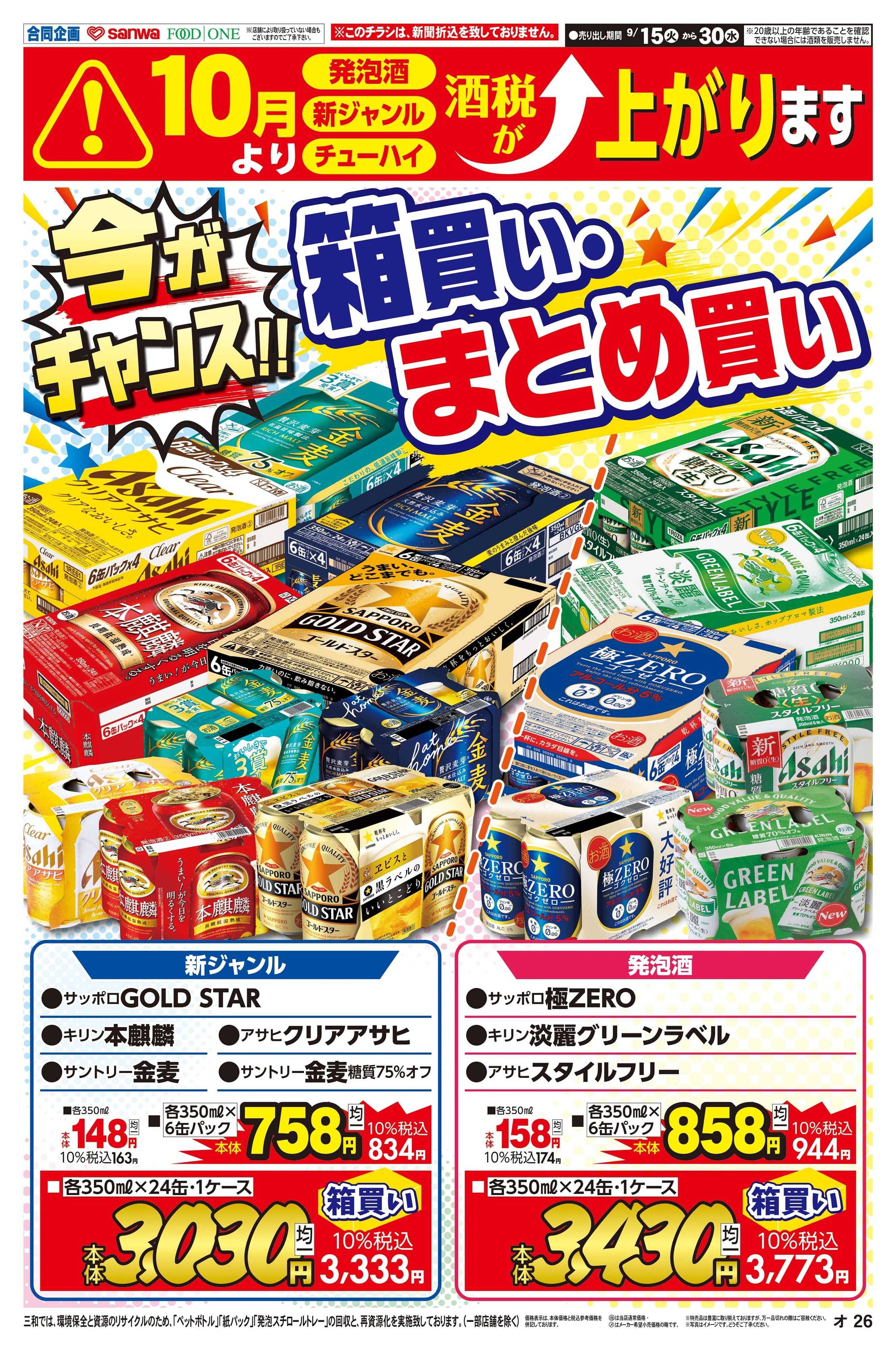 三和 9/15(火)～9/30(水)今がチャンス！箱買い・まとめ買い