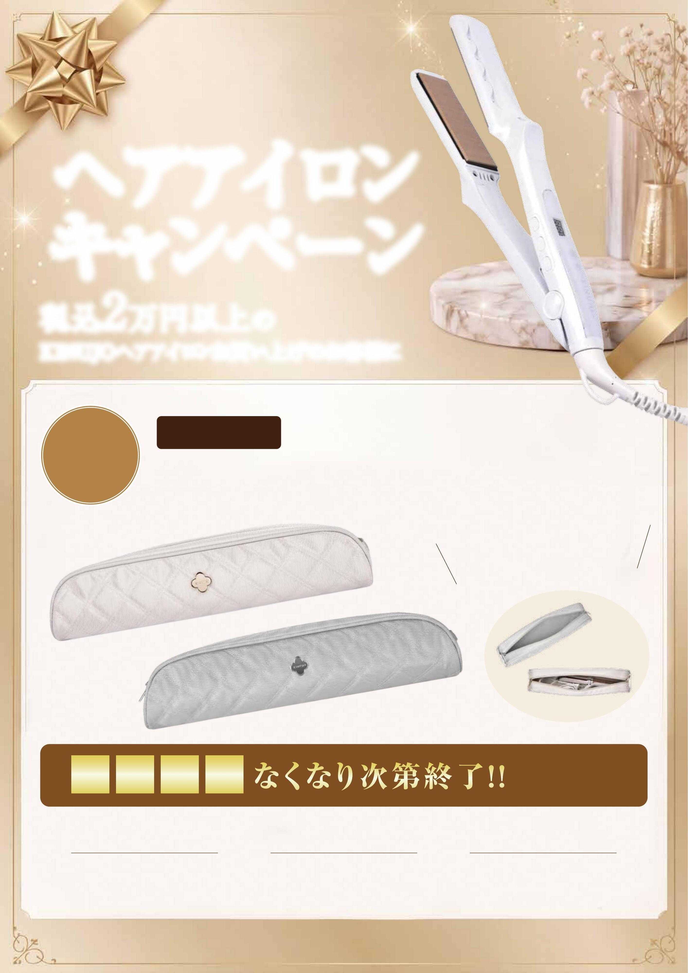 ベイシア電器 9/18ヘアアイロンキャンペーン