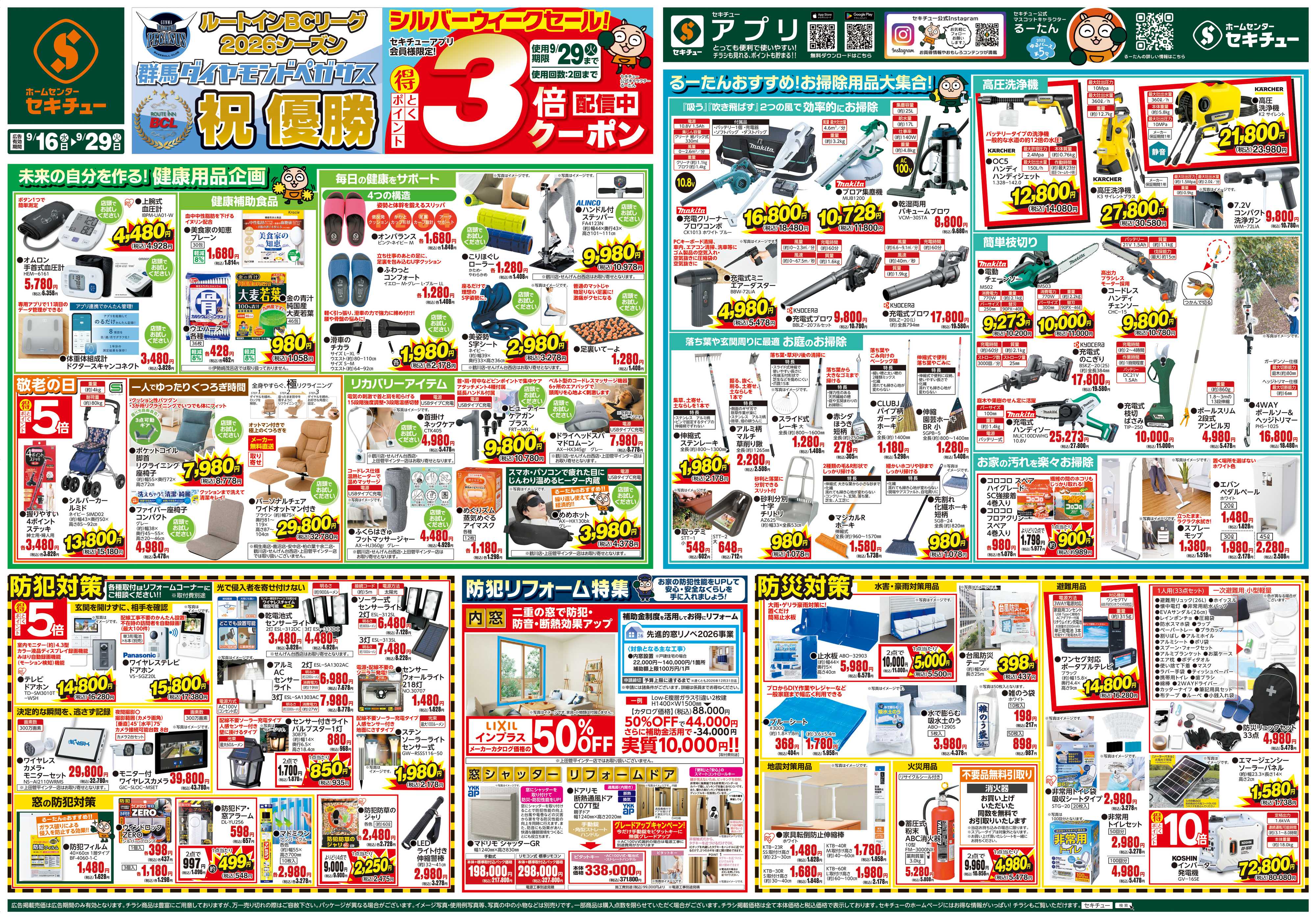 セキチュー シルバーウィークセール３倍クーポン配信中