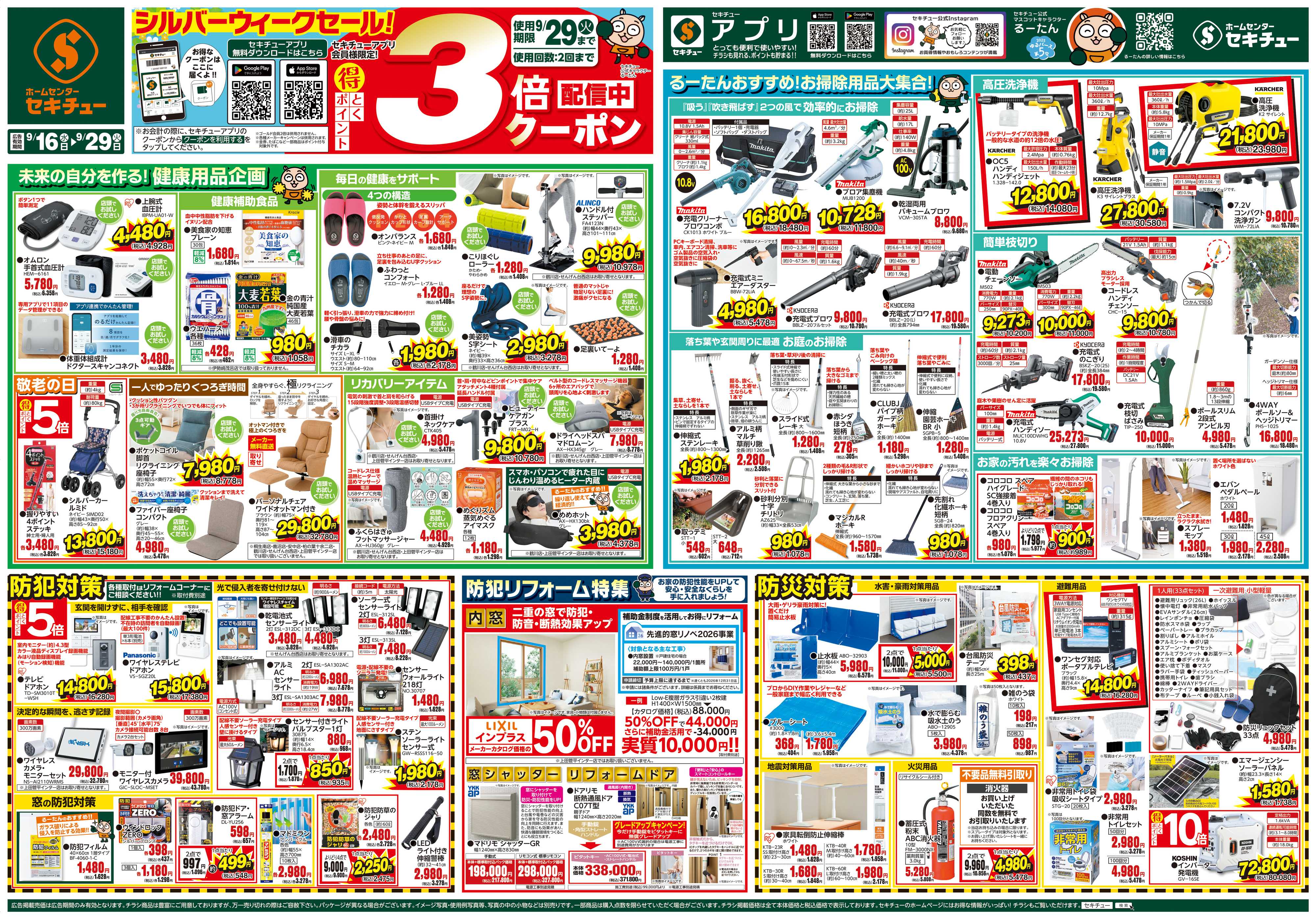 セキチュー シルバーウィークセール３倍クーポン配信中