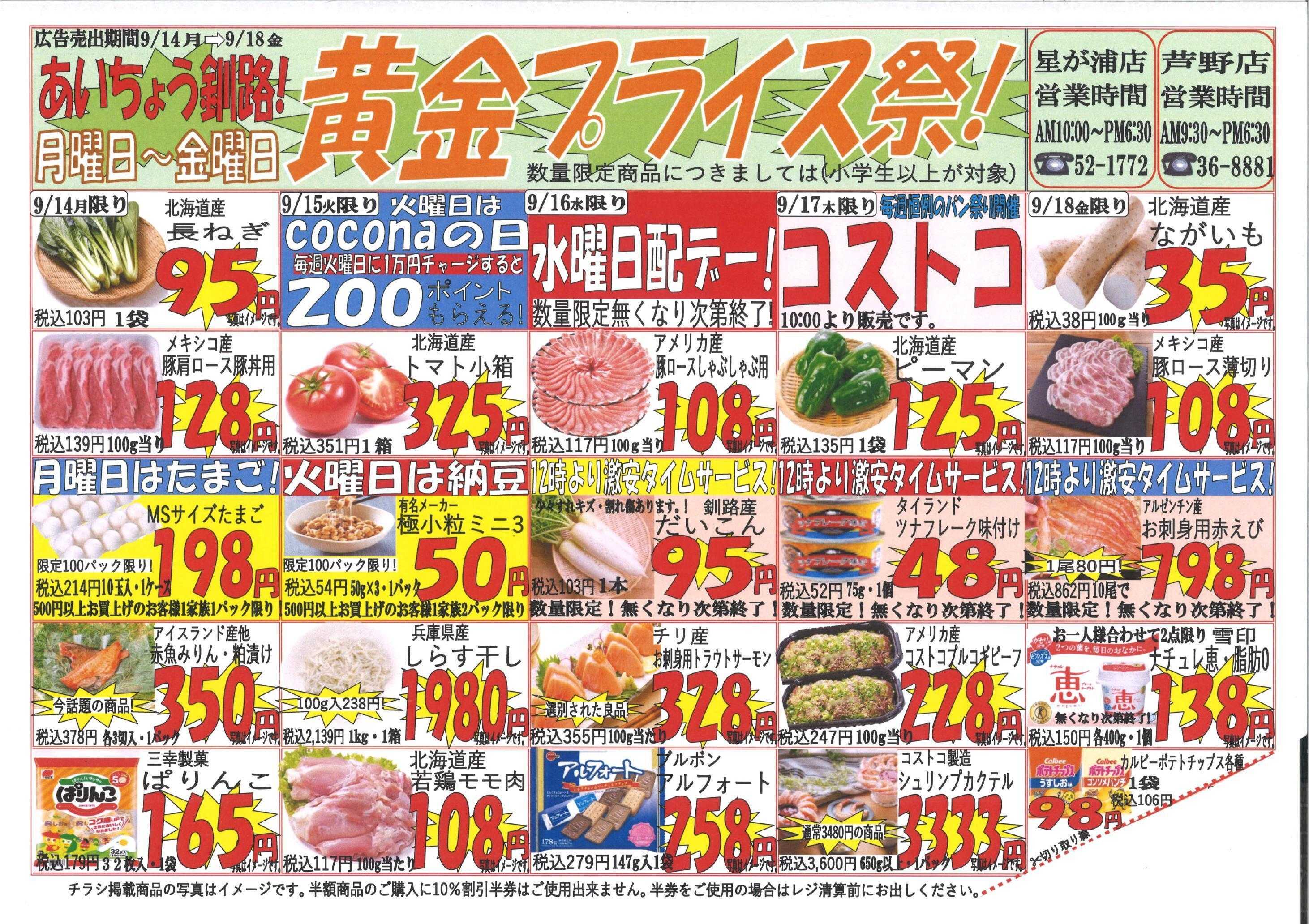 全日食チェーン 【釧路クーポン・道民ポイント使えます】黄金プライス祭◆日替わりでお得な商品盛りだくさん！