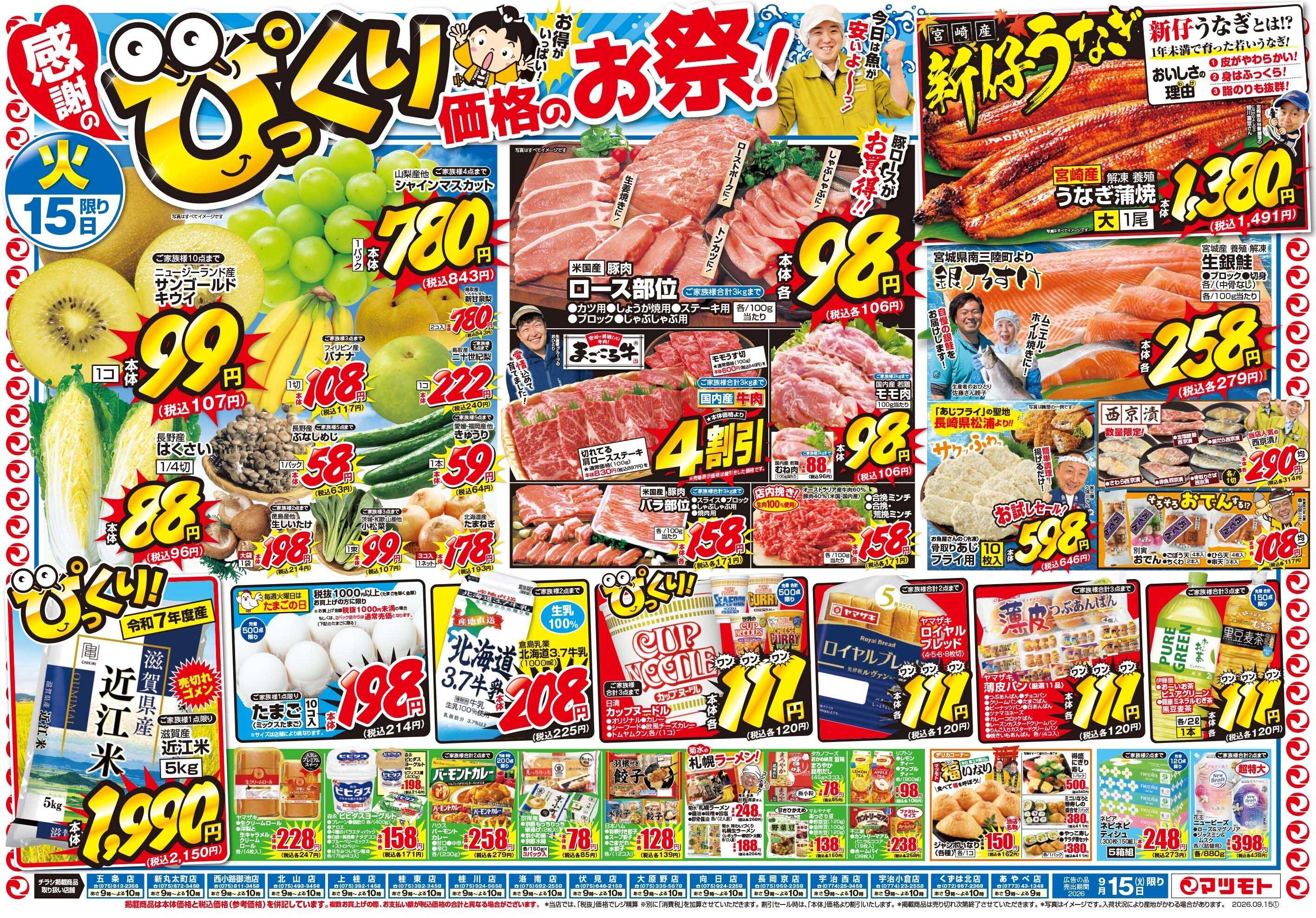 マツモト 【感謝のピックリ価格のお祭！】9／15（火）~16（水）Ｂ