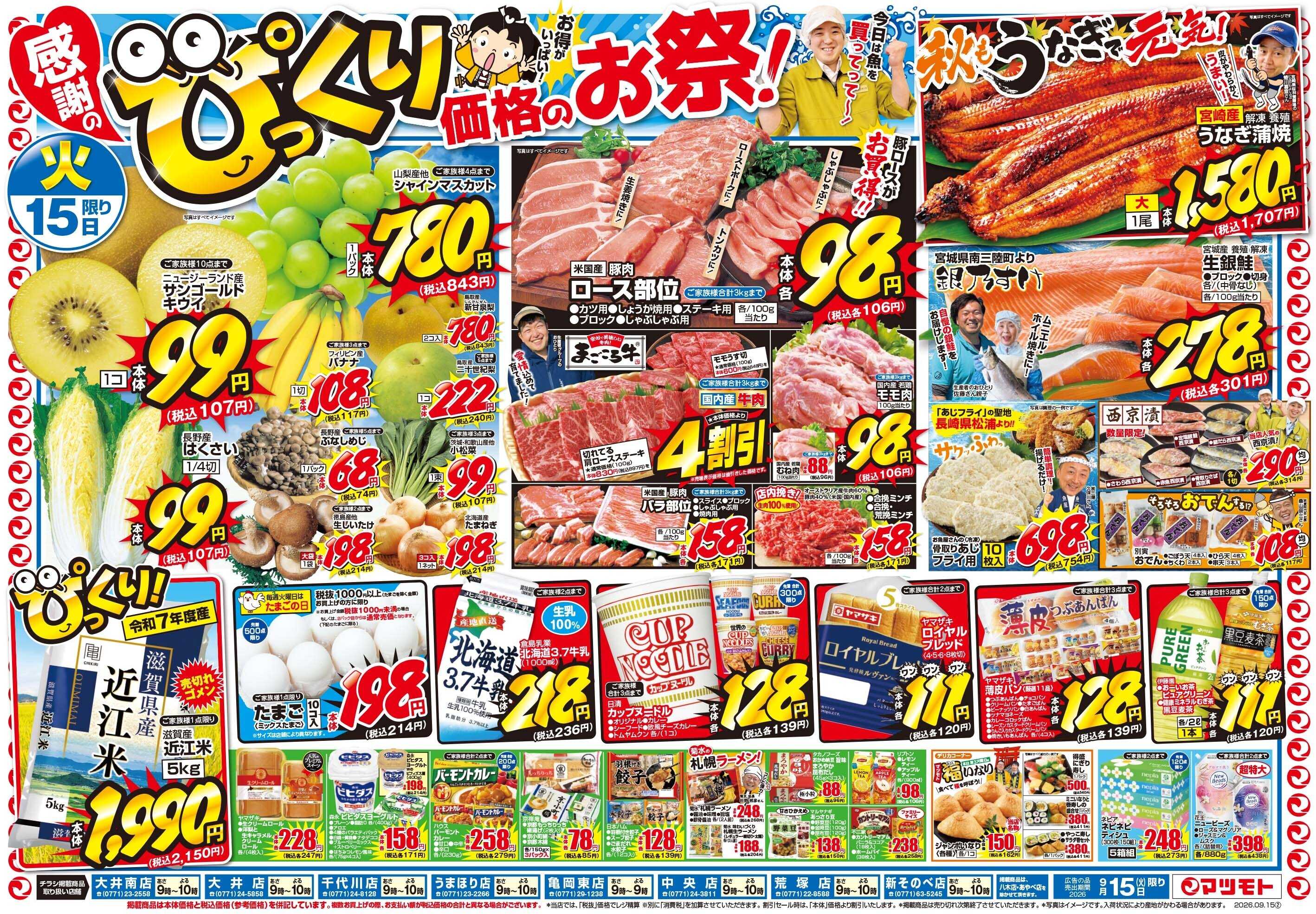 マツモト 【感謝のピックリ価格のお祭！】9／15（火）~16（水）Ｃ