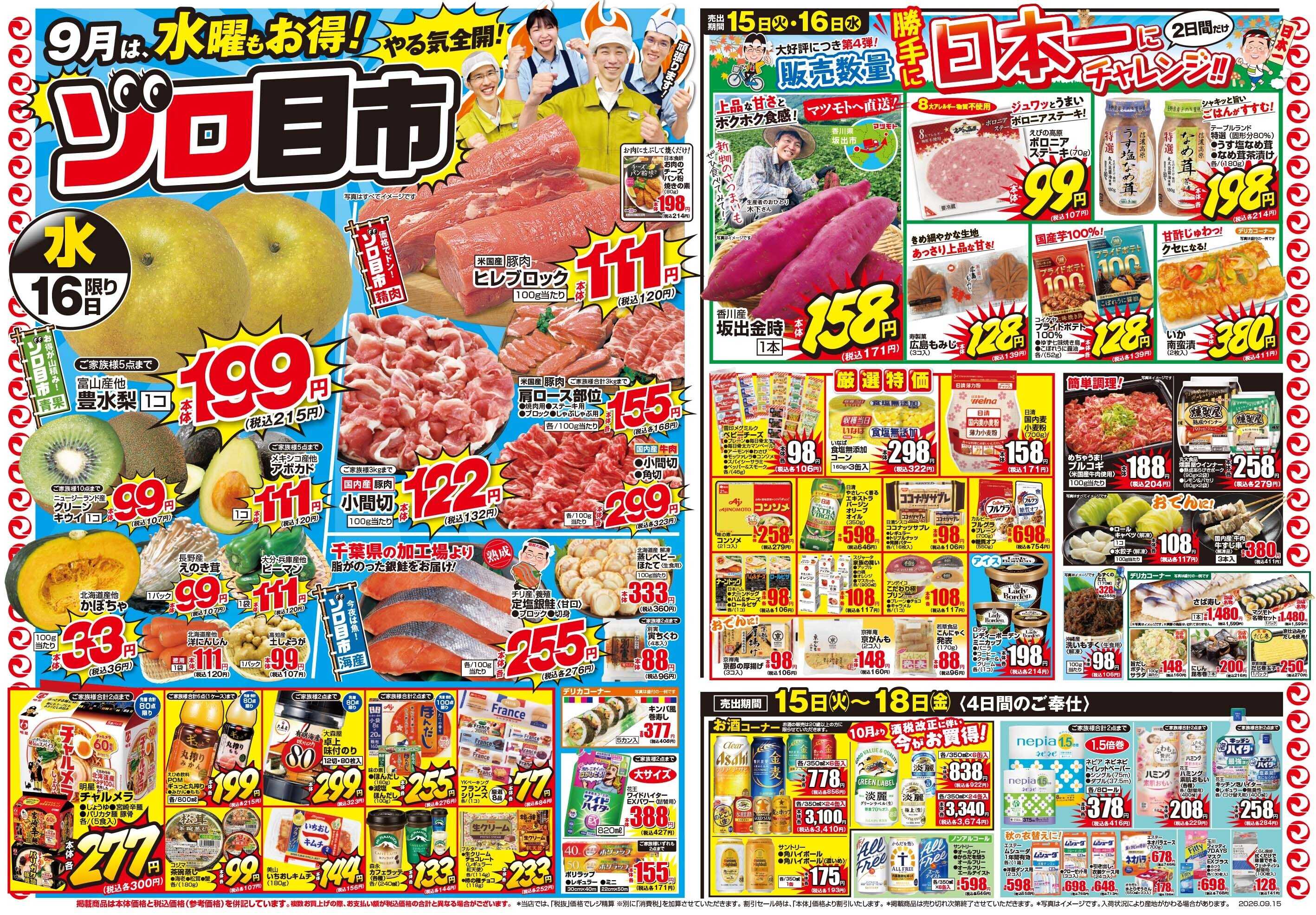 マツモト 【感謝のピックリ価格のお祭！】9／15（火）~16（水）Ｃ