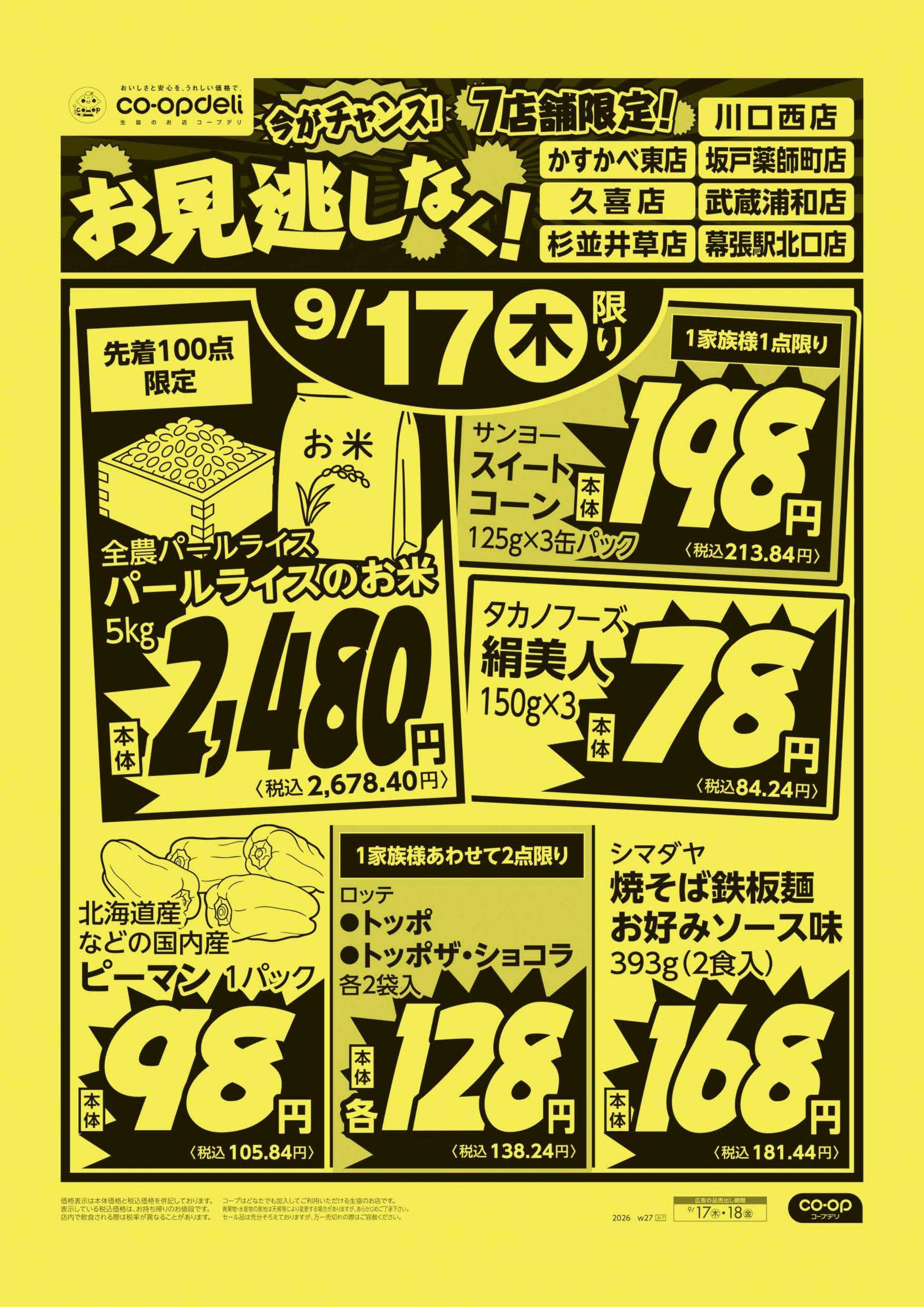 コープみらい お見逃しなく！