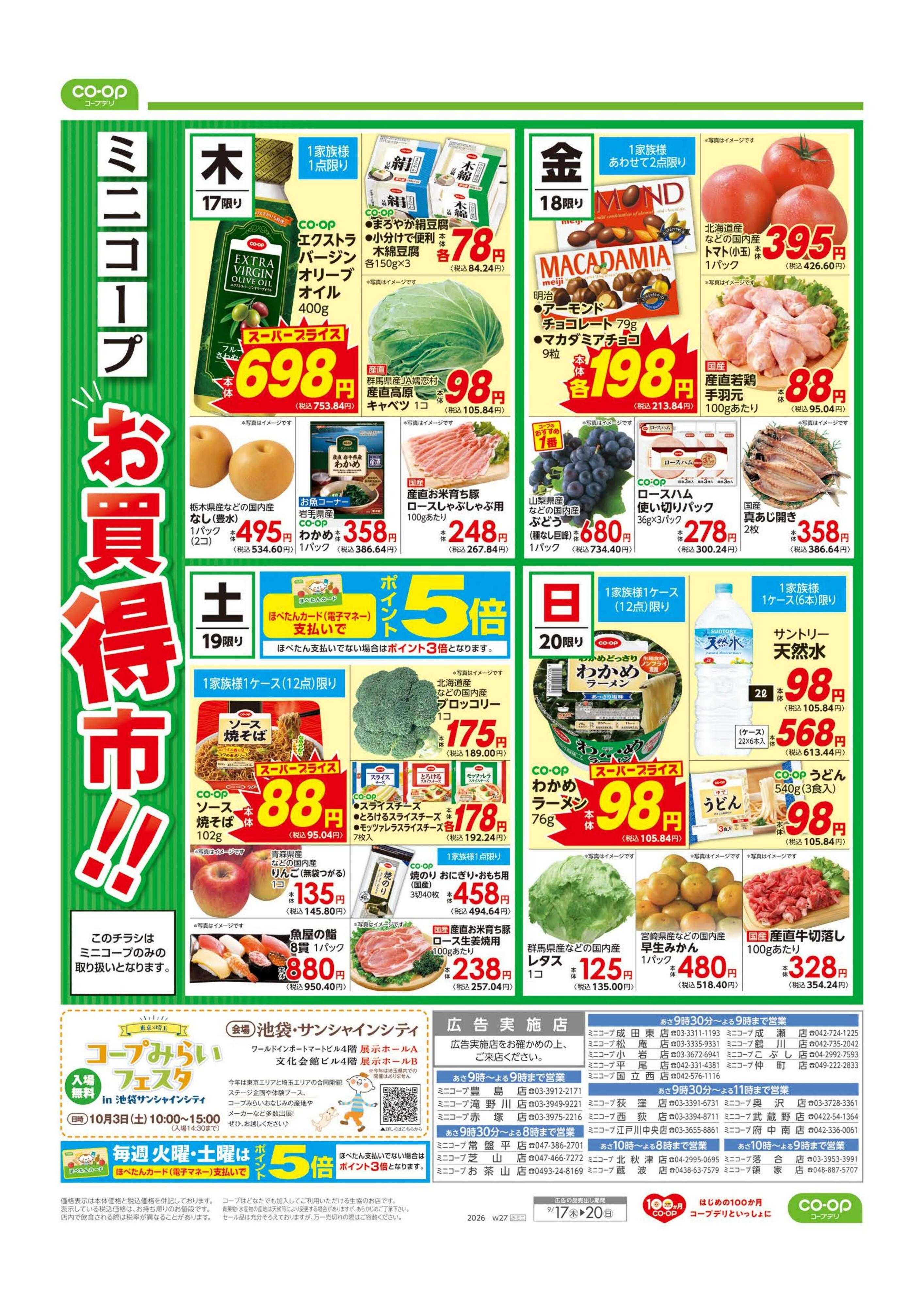 コープみらい ミニコープ　お買得市！！