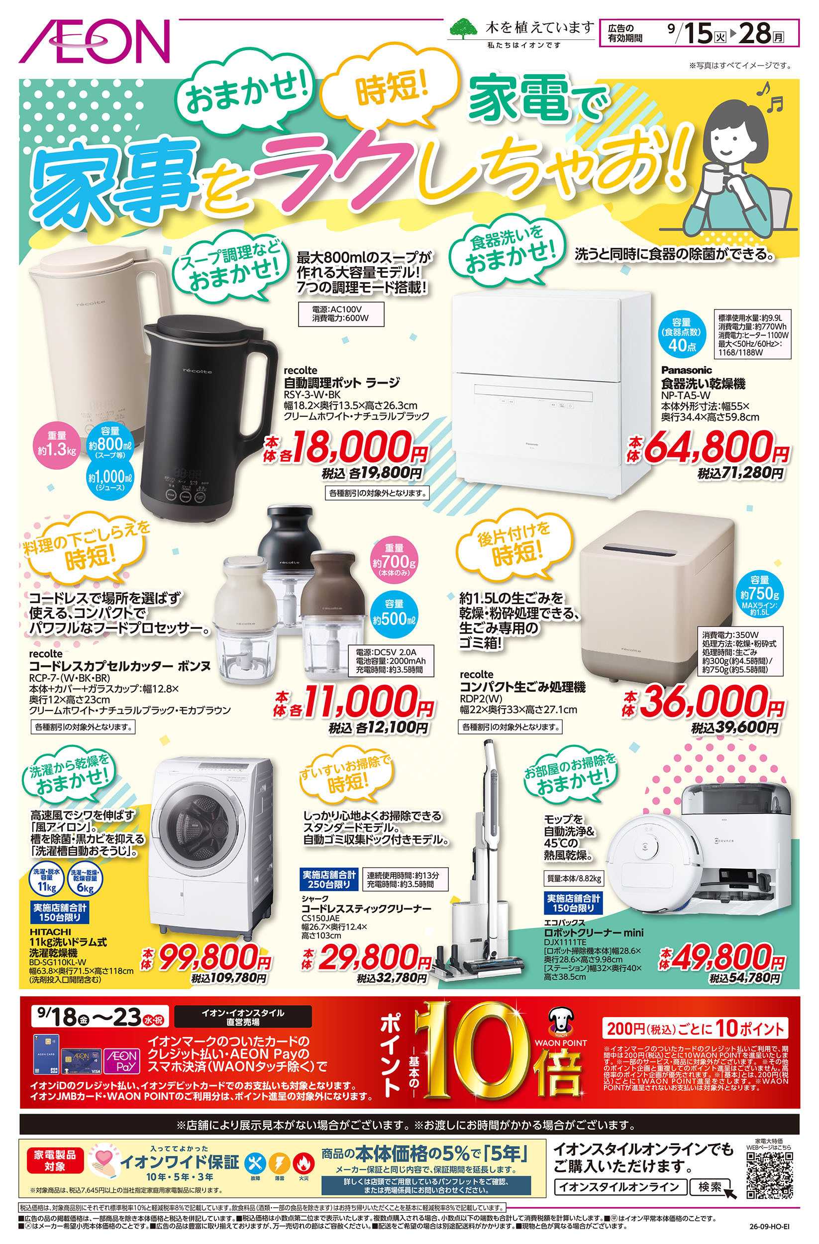 イオンスタイル 9/15号　家電で家事をラクしちゃお！