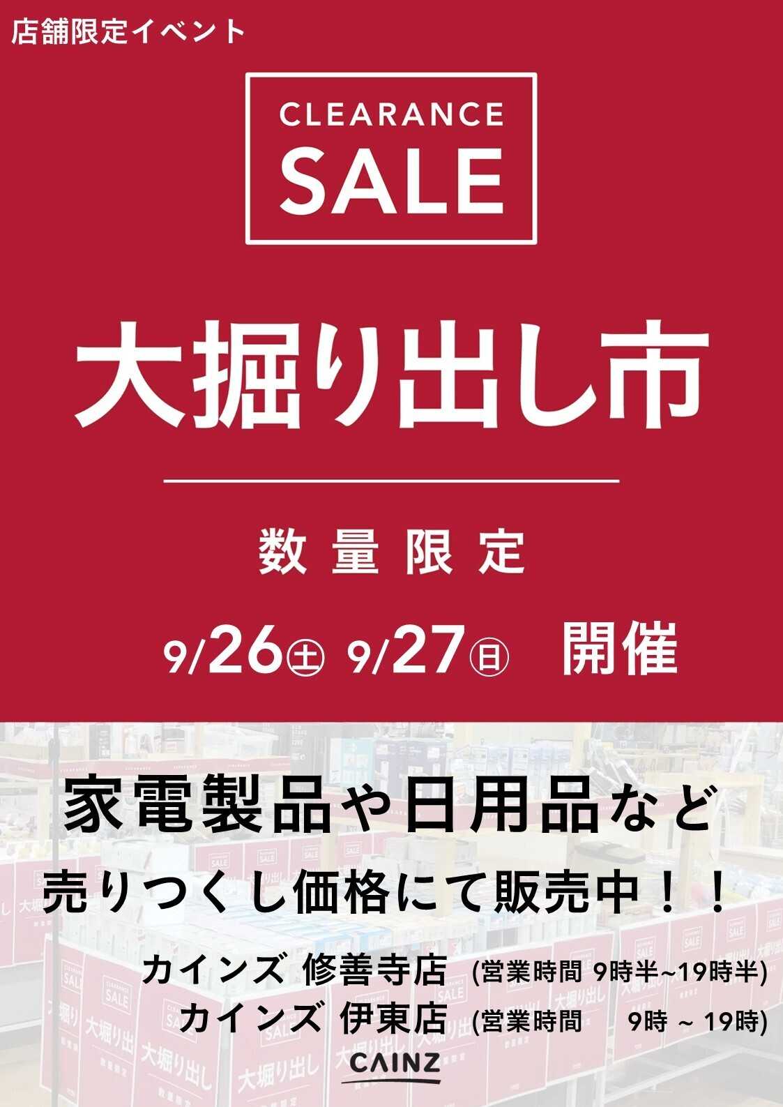 カインズ 伊東 大掘り出し市 9/21号