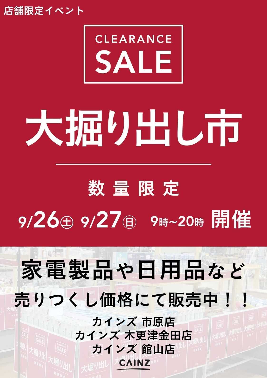 カインズ 市原 大掘り出し市 9/21号