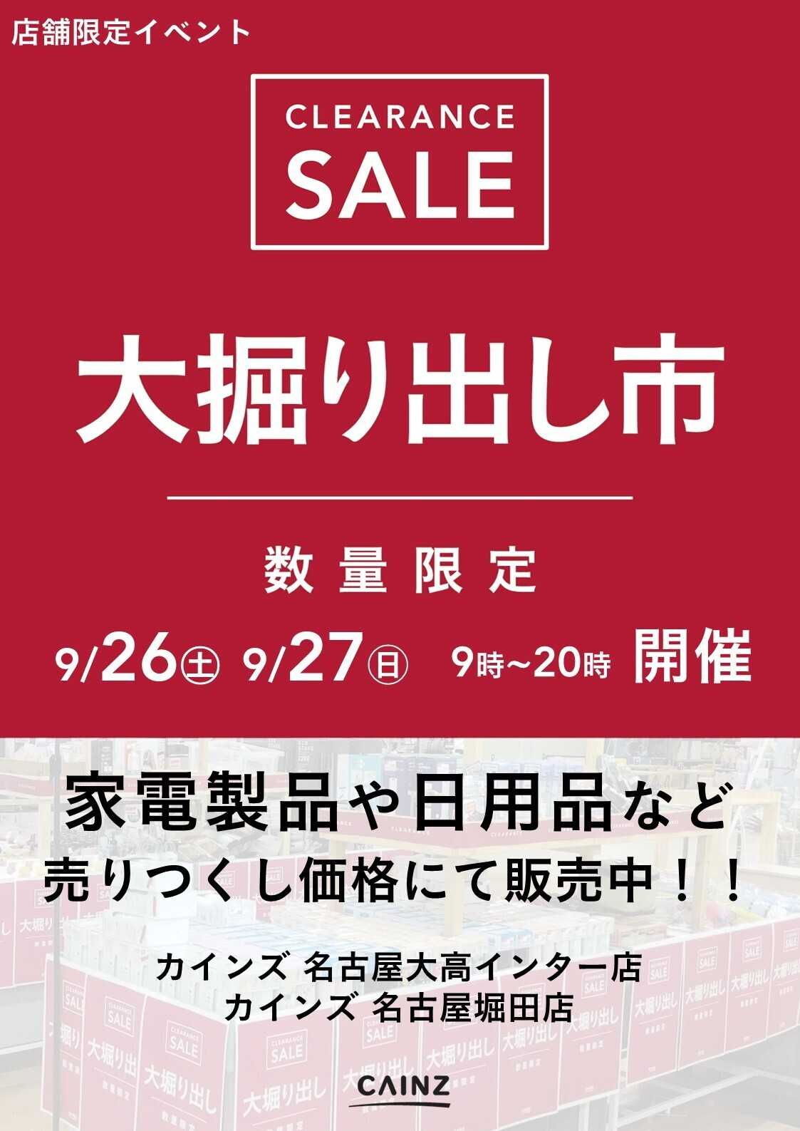 カインズ 名古屋 大掘り出し市 9/21号
