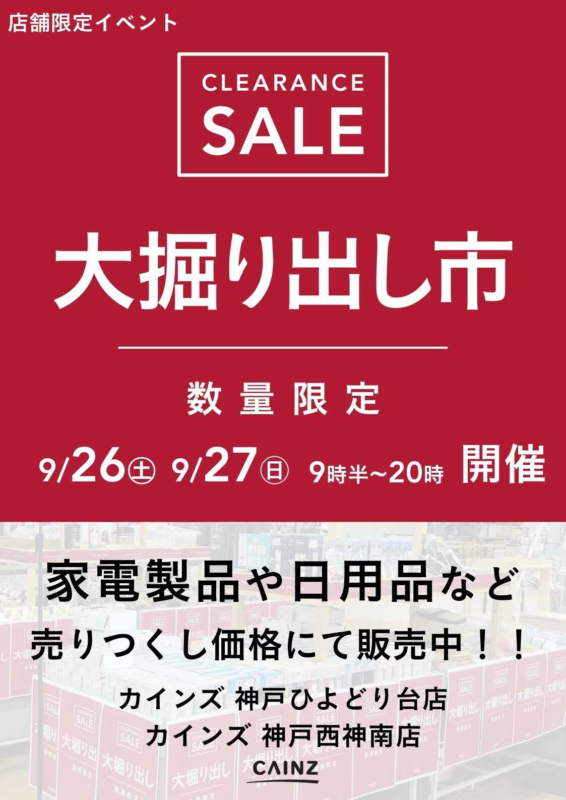 カインズ 神戸 大掘り出し市 9/21号