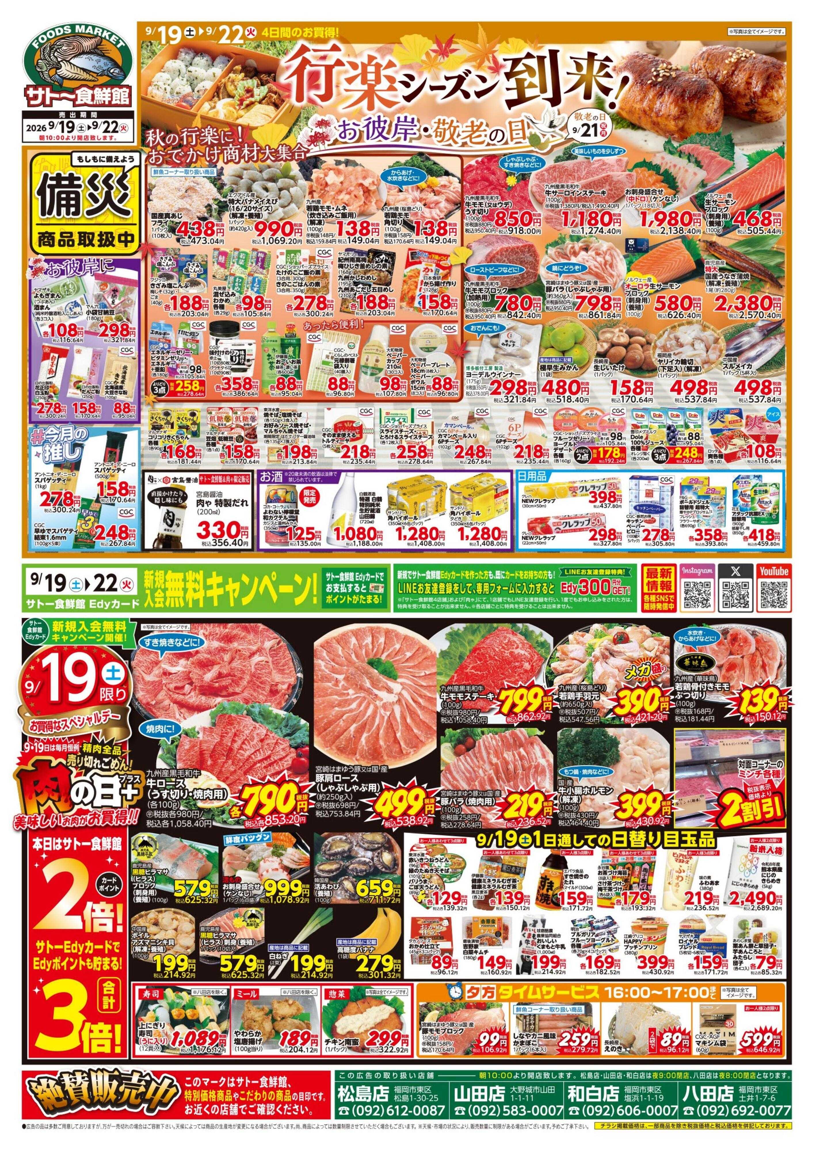 サトー食鮮館 行楽シーズン到来！～お彼岸・敬老の日～１９日はポイント２倍さらにEdyお支払いで３倍