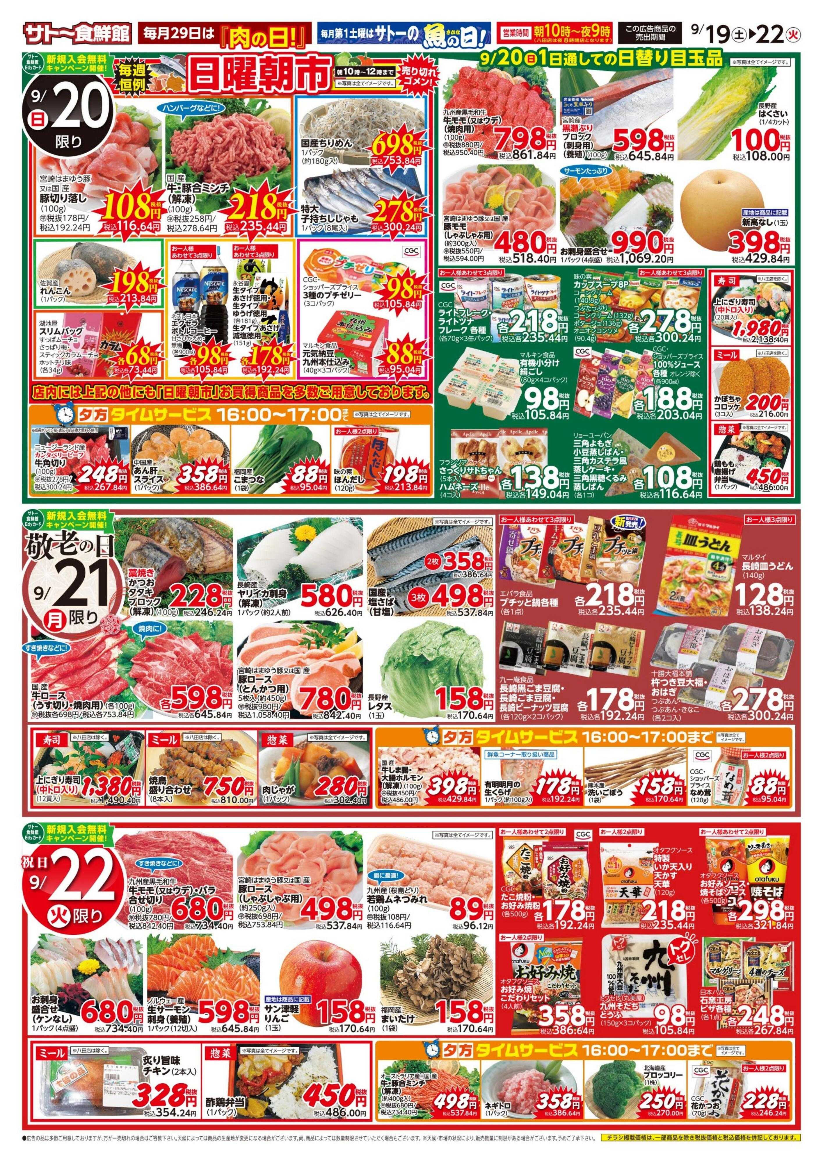 サトー食鮮館 行楽シーズン到来！～お彼岸・敬老の日～１９日はポイント２倍さらにEdyお支払いで３倍