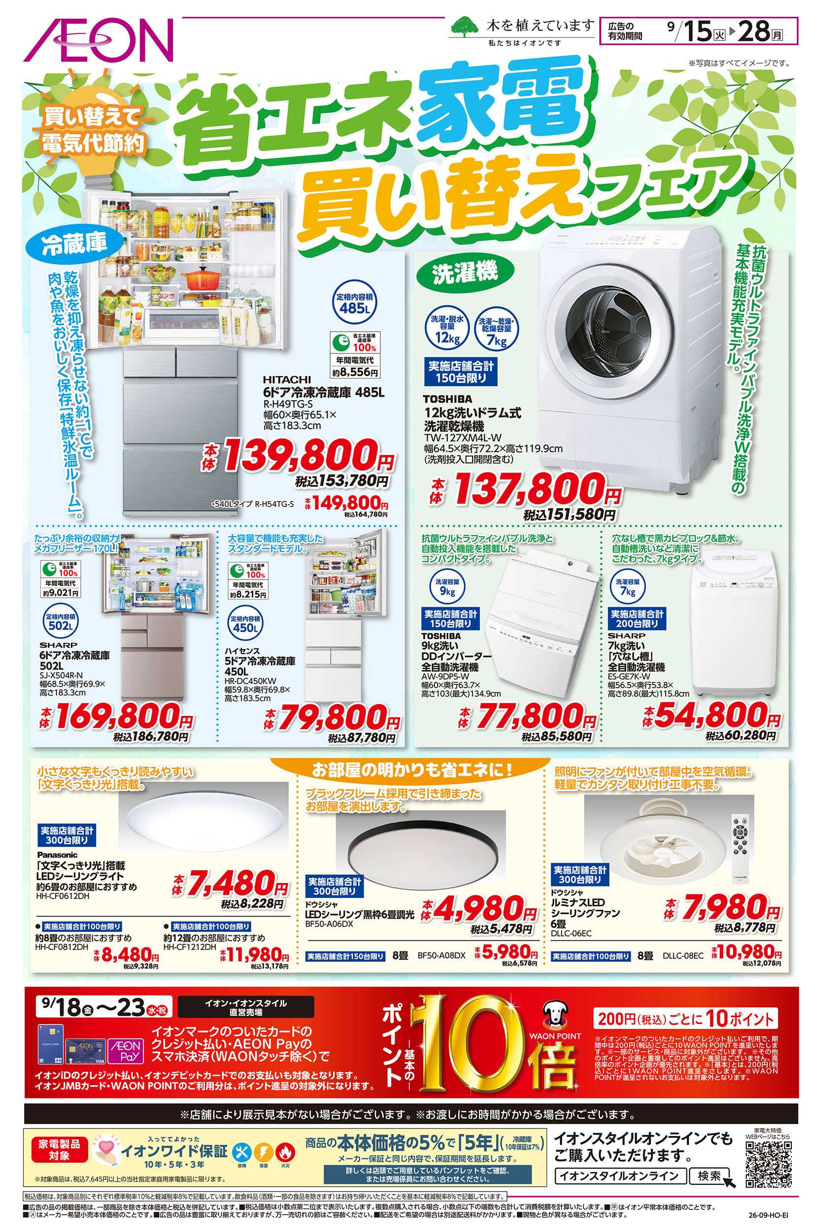 イオンスタイル 9/15号　省エネ家電買い替えフェア