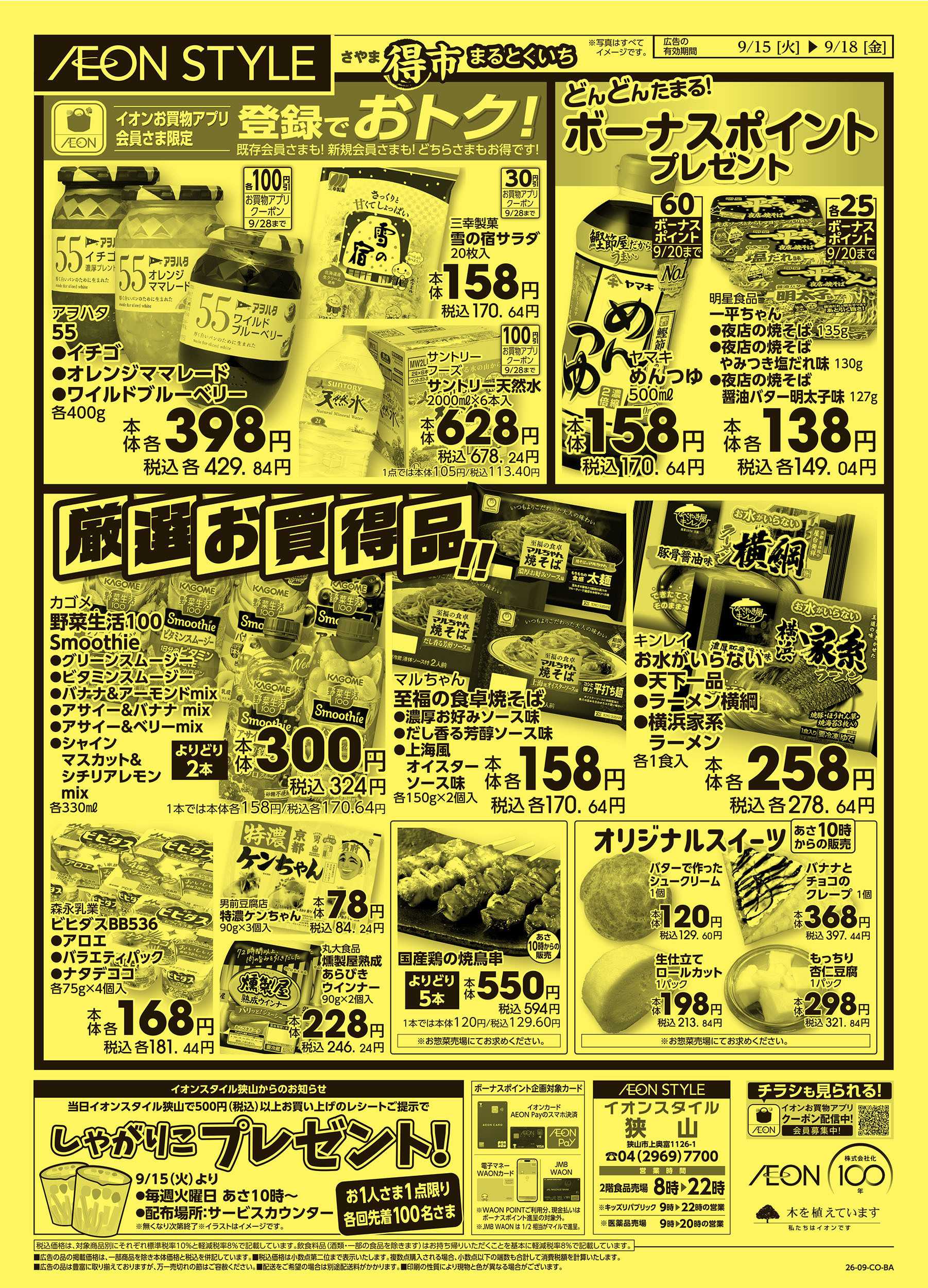 イオンスタイル 9/15号　さやままる得：裏面
