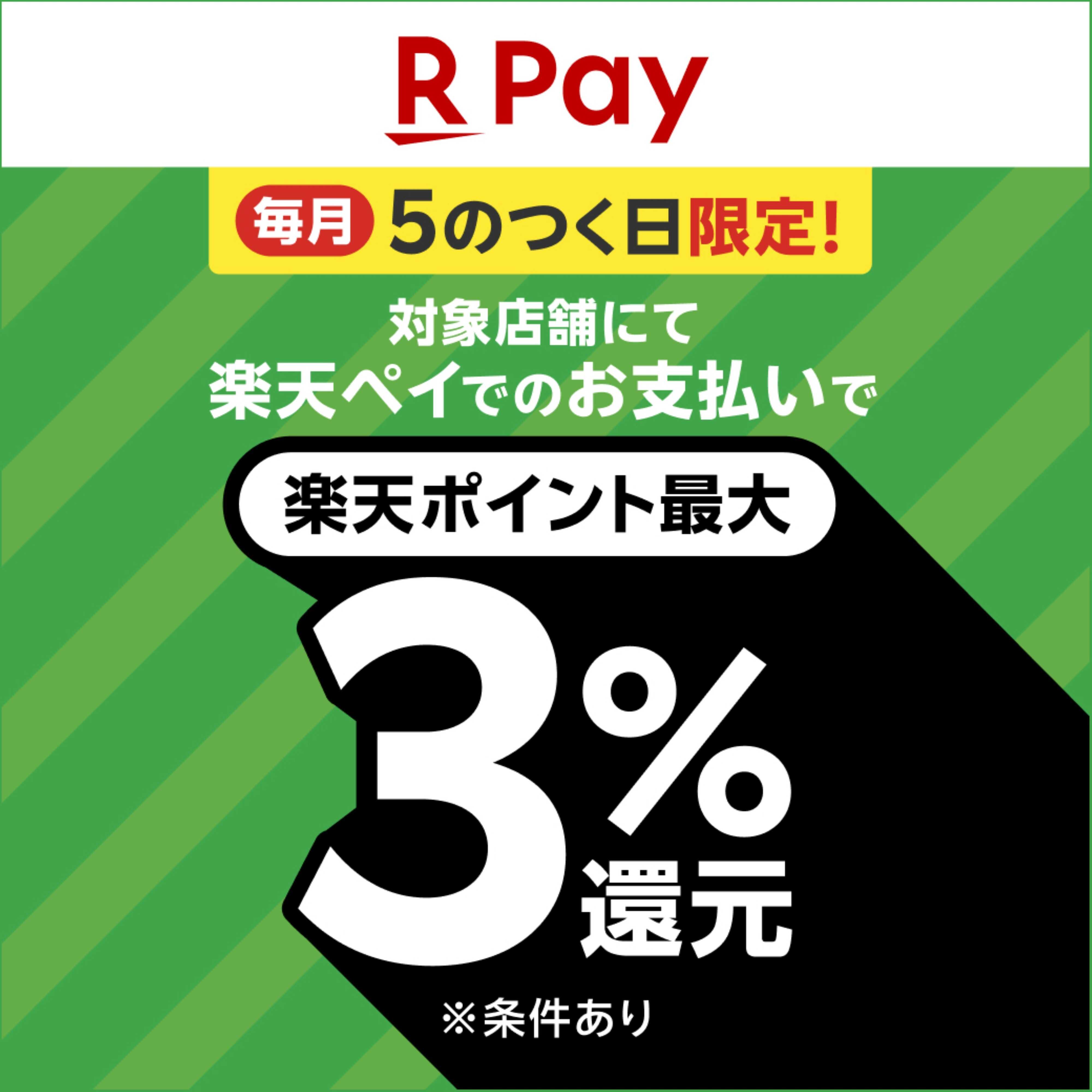 ツルハドラッグ 【楽天ペイ】5のつく日3％還元