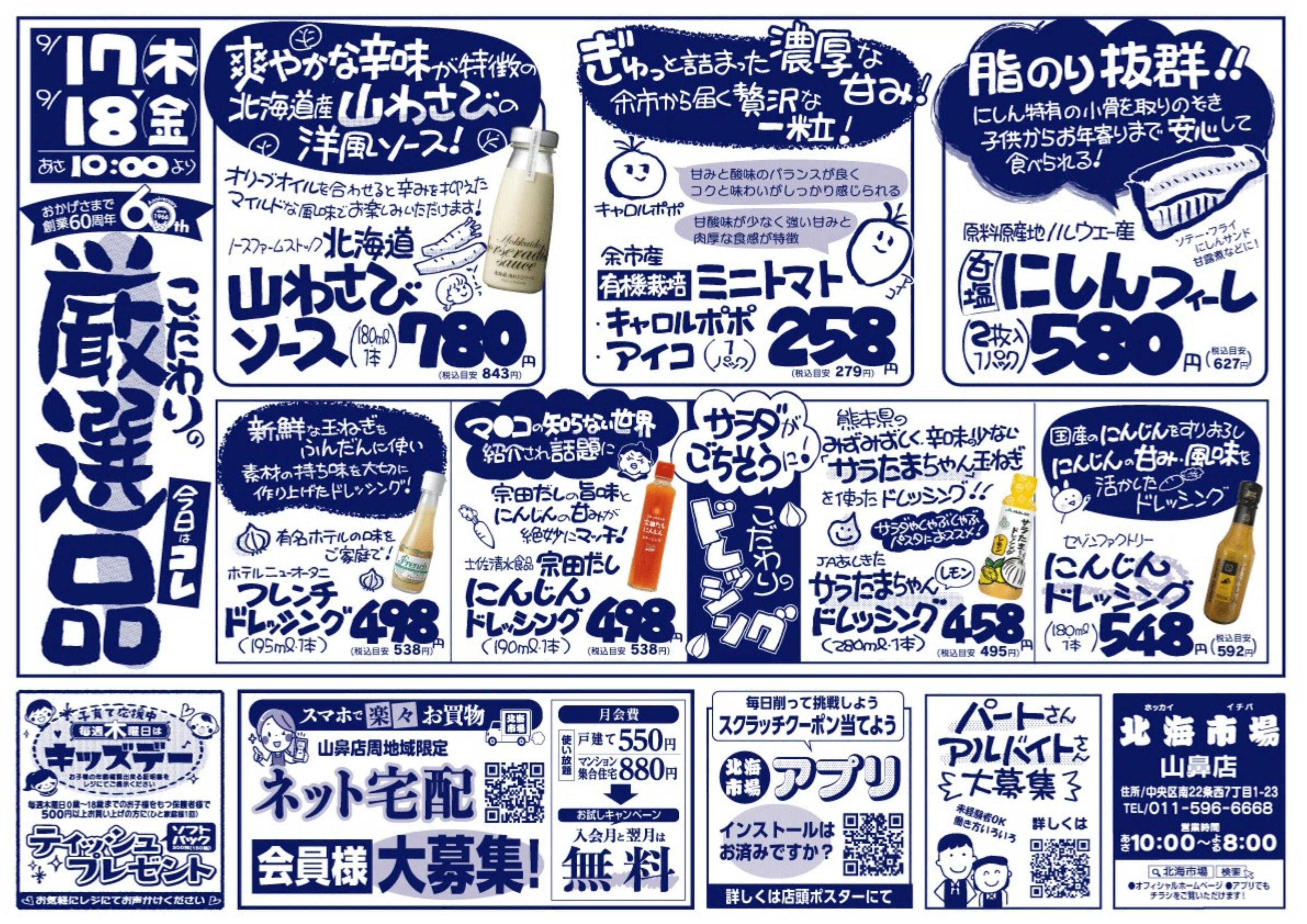 北海市場 おかげ様で60周年☆こだわりの厳選品