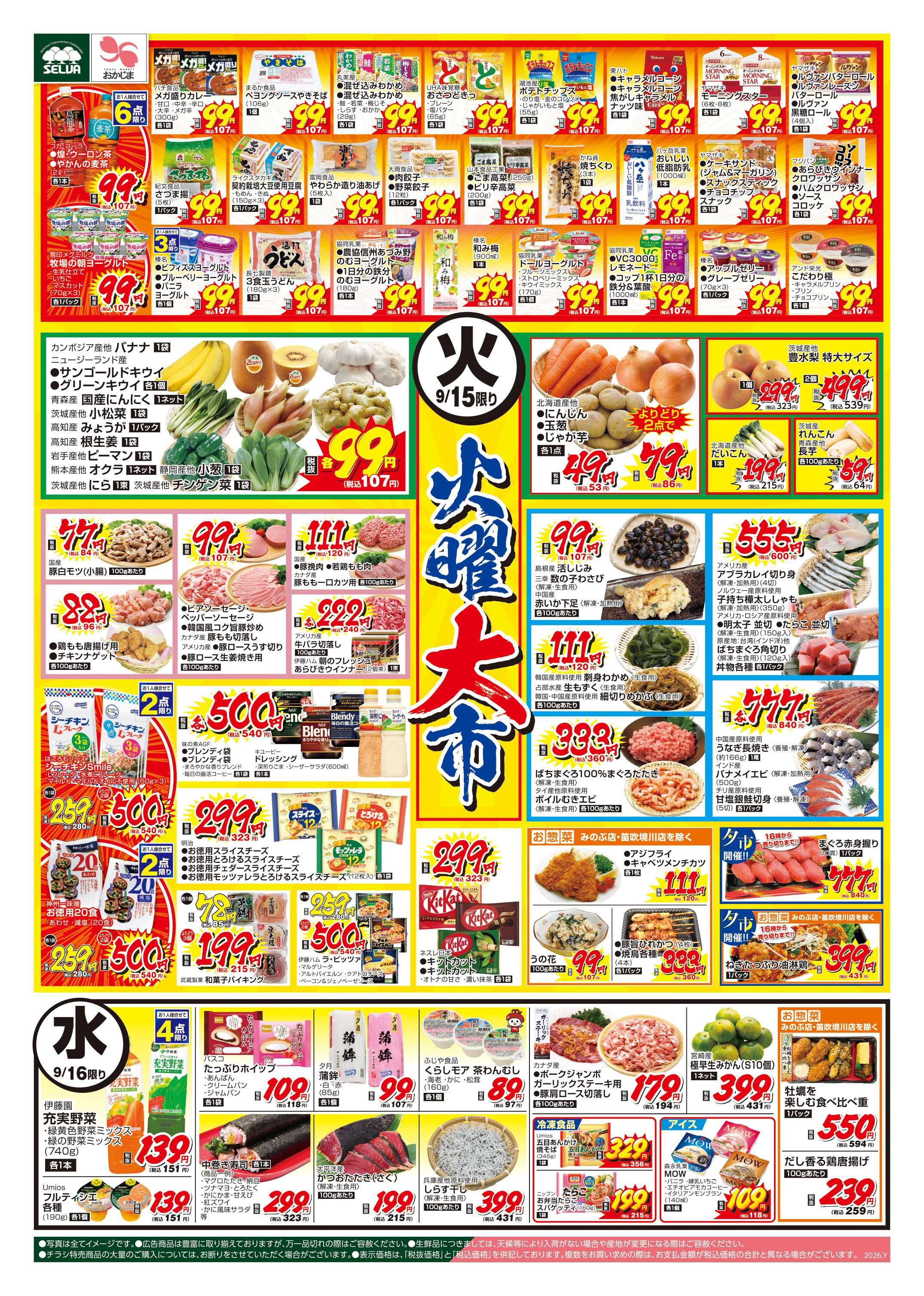 セルバ 9/15号　火曜日はお得がいっぱい！火曜大市+日替り商品も多数そろえております！