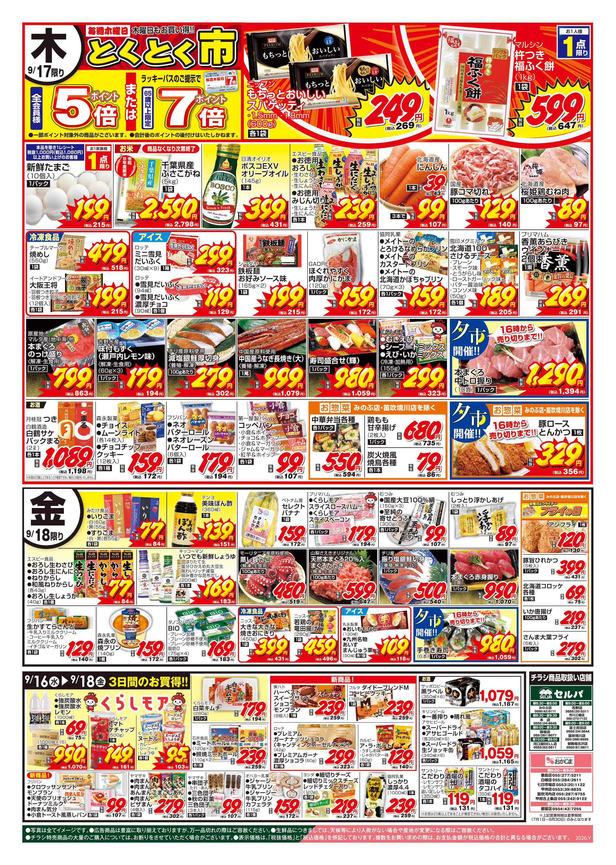 セルバ 9/15号　火曜日はお得がいっぱい！火曜大市+日替り商品も多数そろえております！
