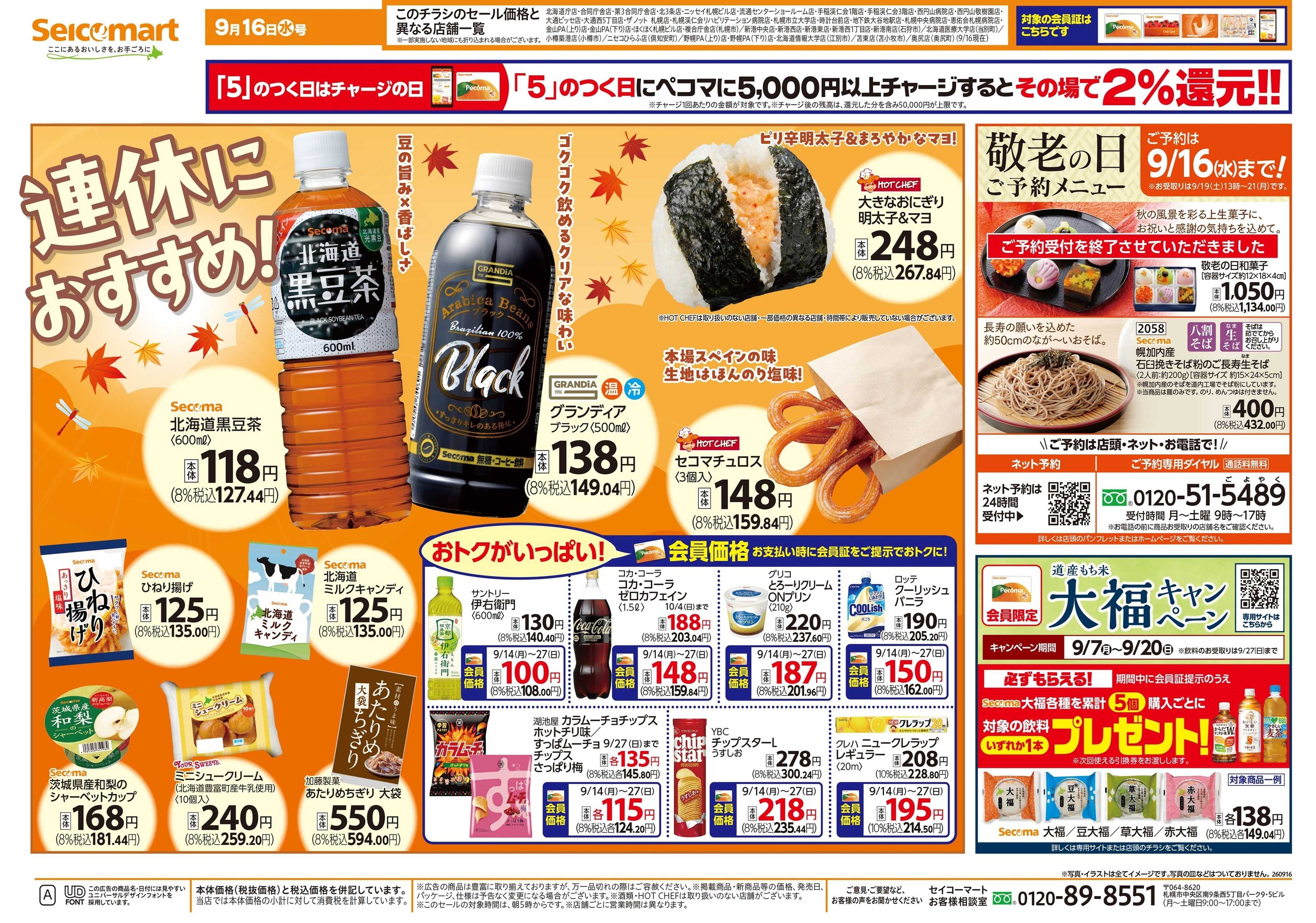 セイコーマート 連休におすすめ！北海道チラシ