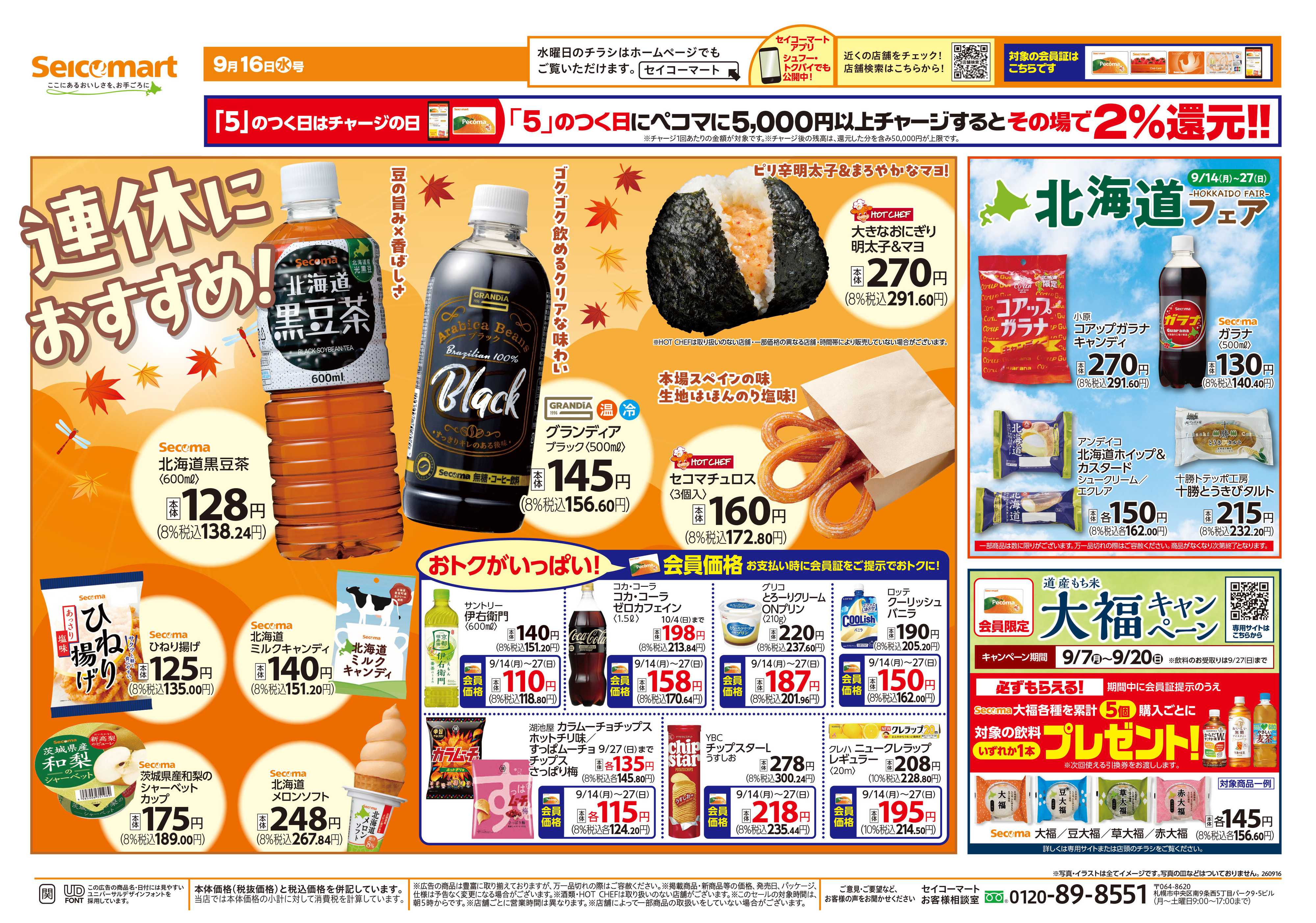 セイコーマート 連休におすすめ！！関東チラシ