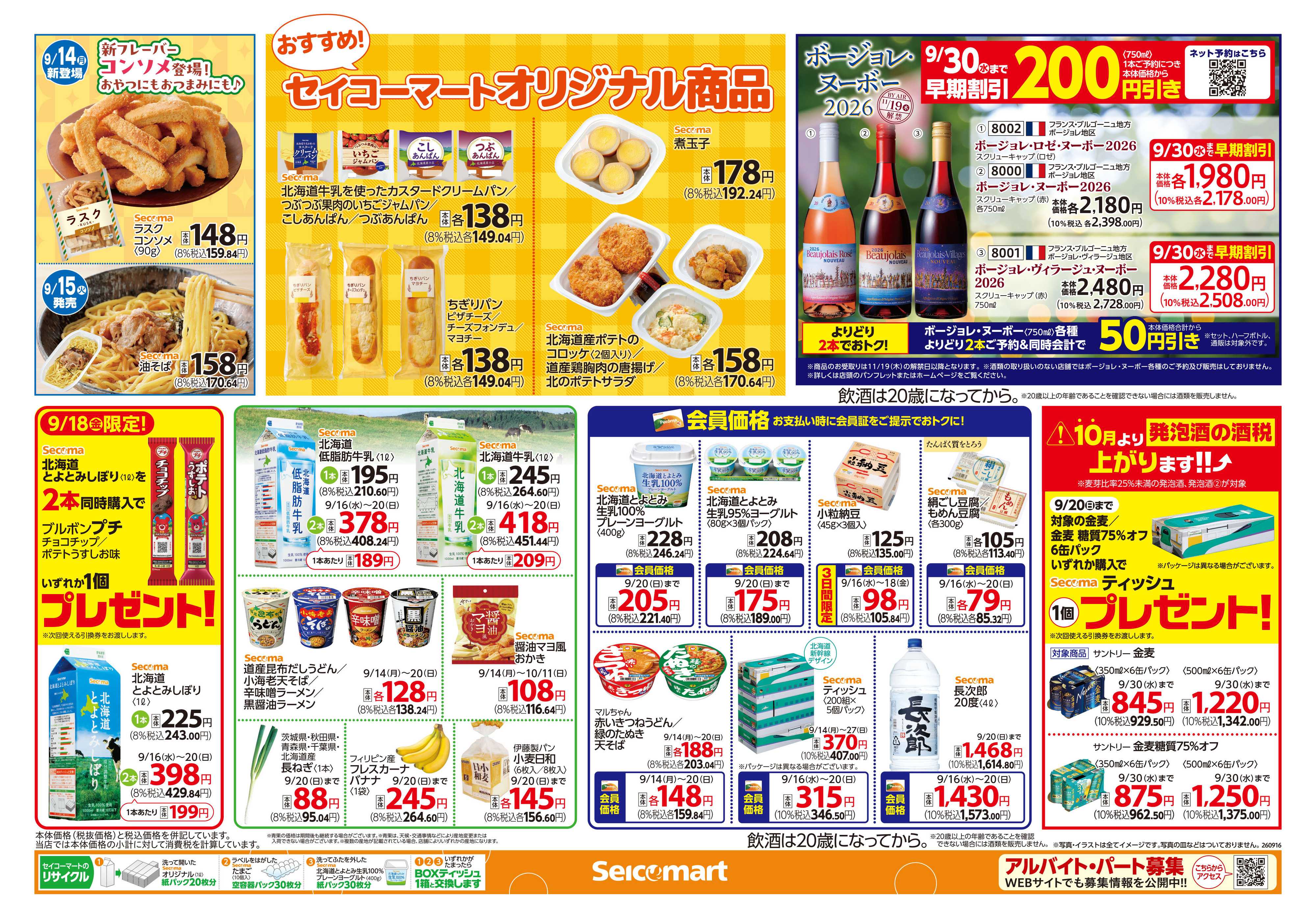 セイコーマート 連休におすすめ！！関東チラシ