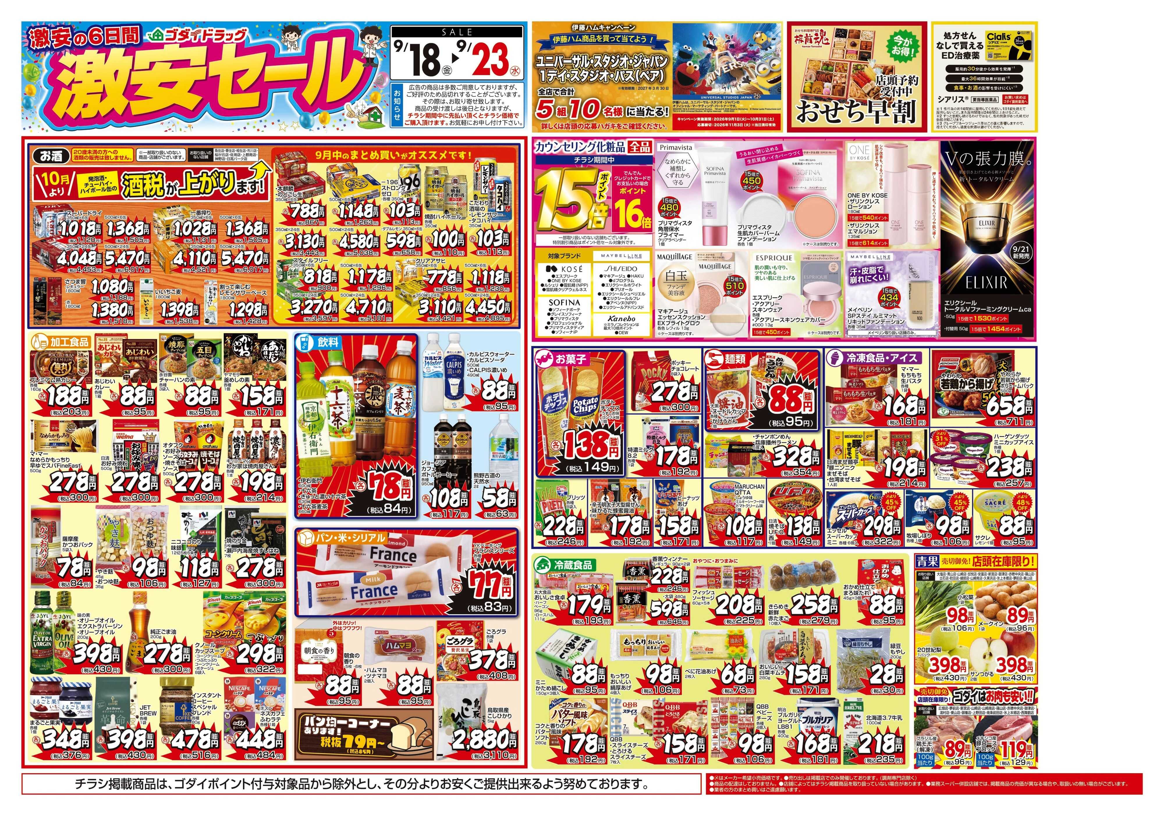 ゴダイドラッグ 【9/18〜9/23】チラシセール開催！