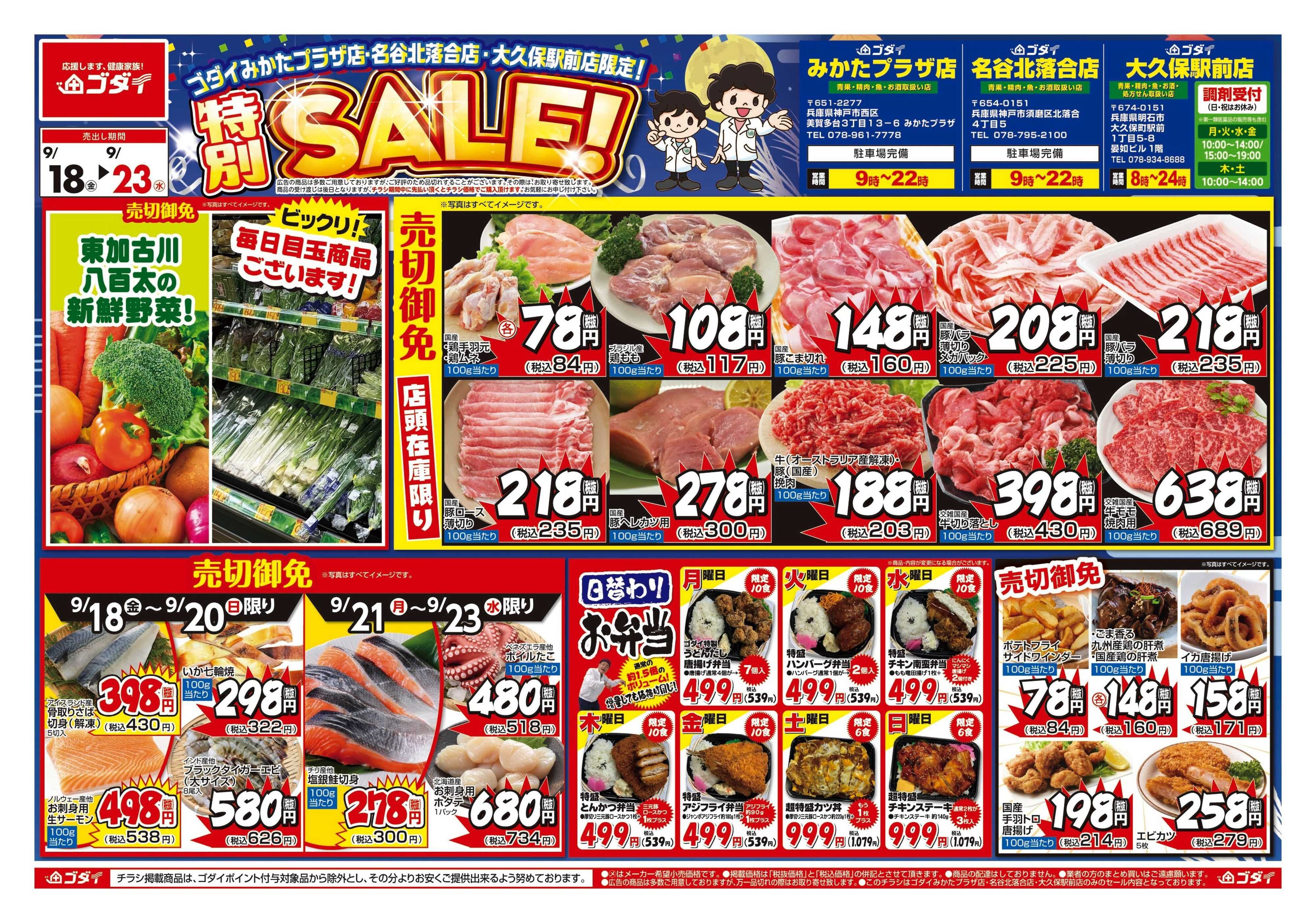 ゴダイ 【9/18〜9/23】チラシセール開催！