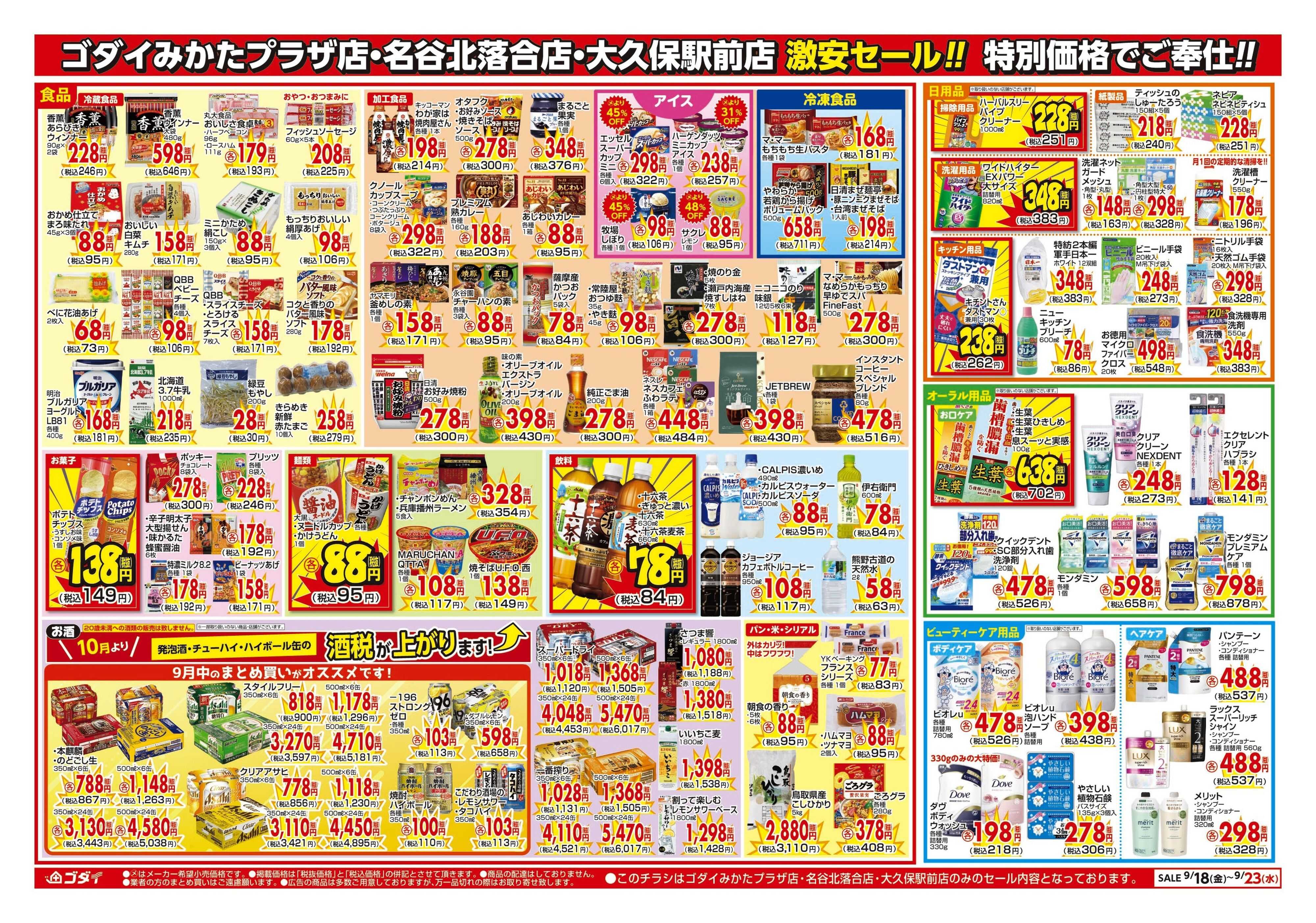 ゴダイ 【9/18〜9/23】チラシセール開催！
