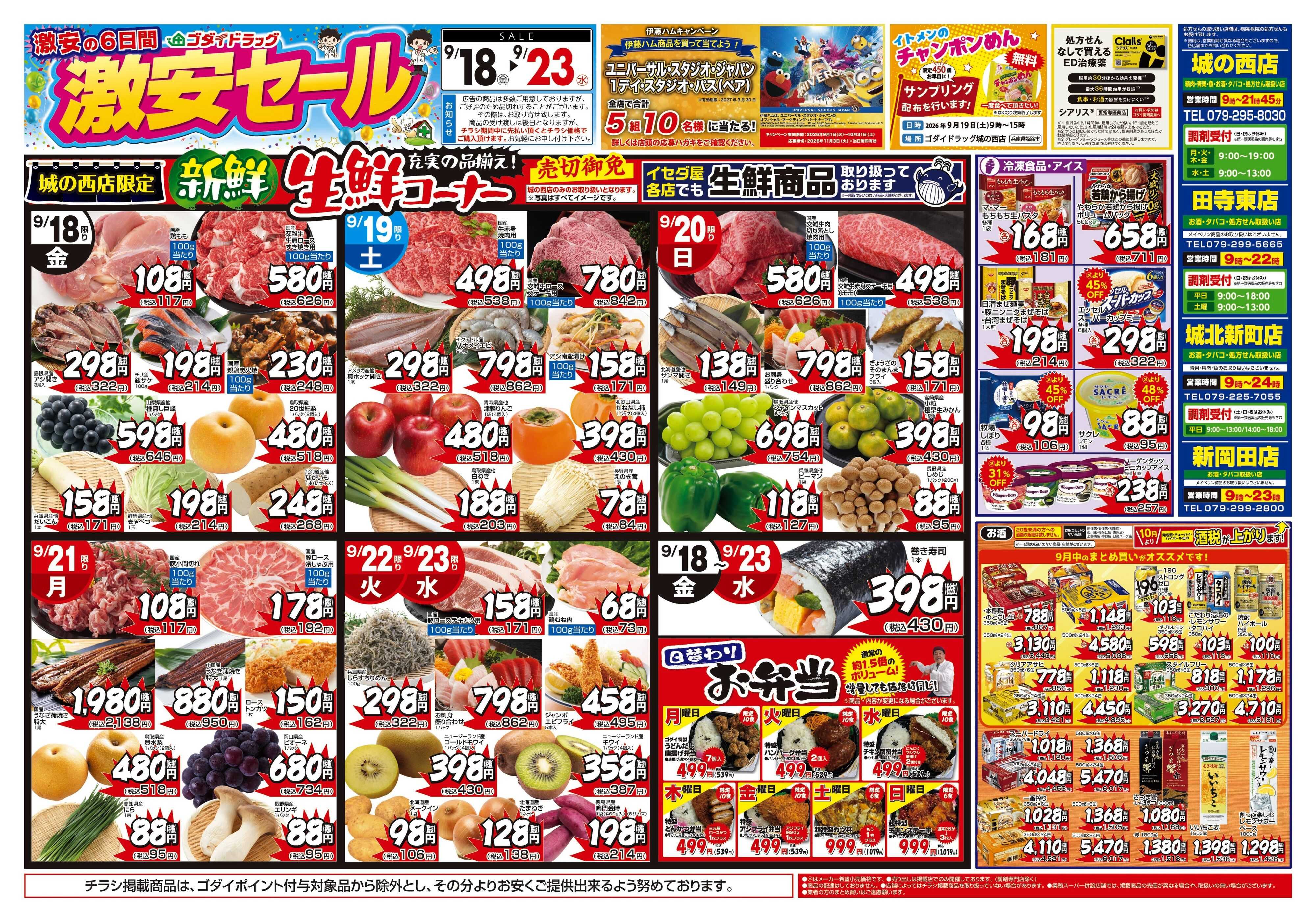 ゴダイドラッグ 【9/18〜9/23】チラシセール開催！