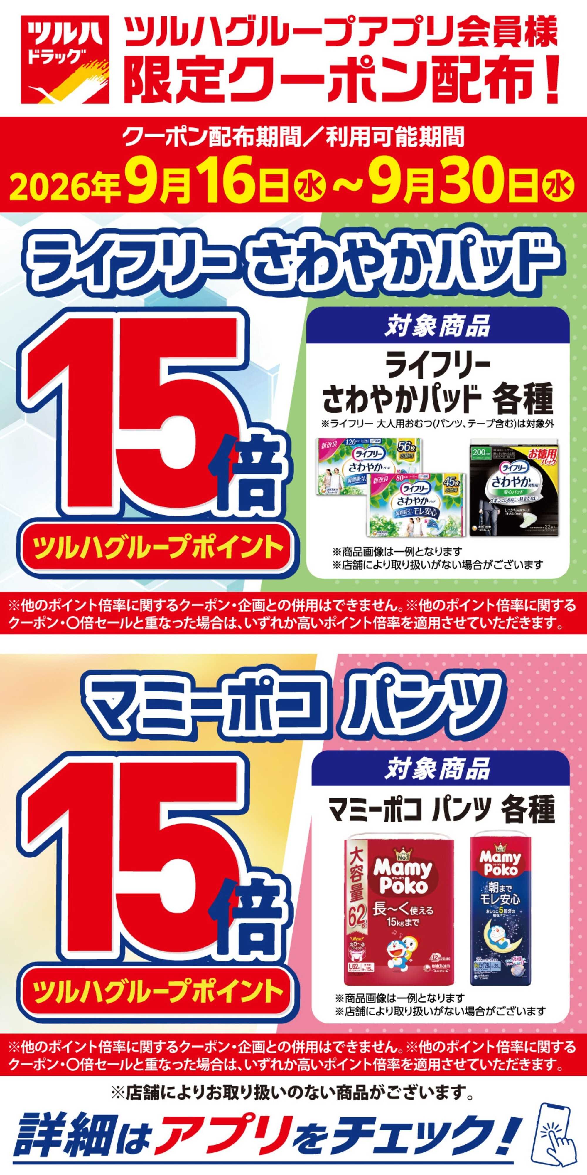 ツルハドラッグ 9/16～9/30 アプリ限定クーポン
