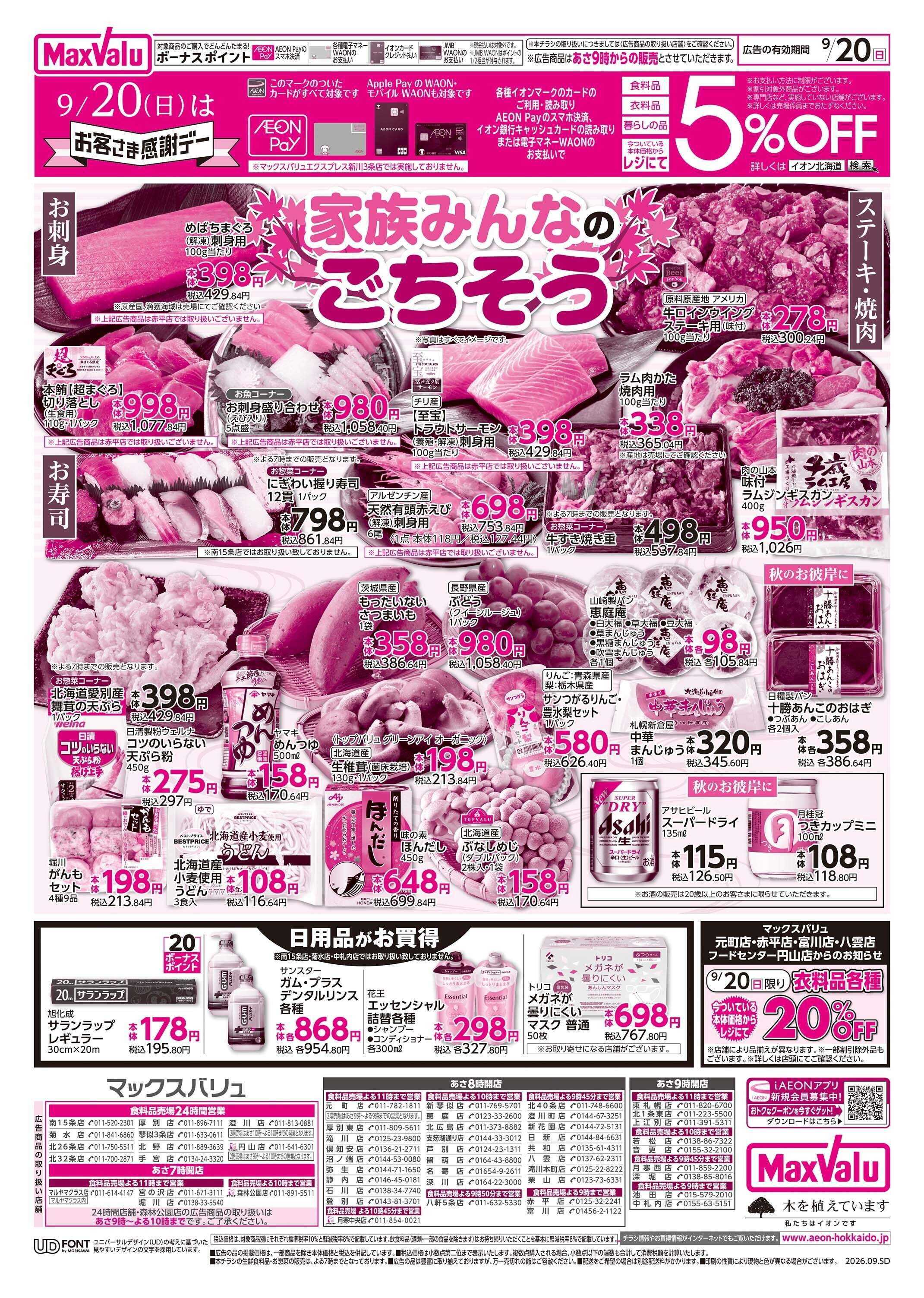 フードセンター お客さま感謝デー